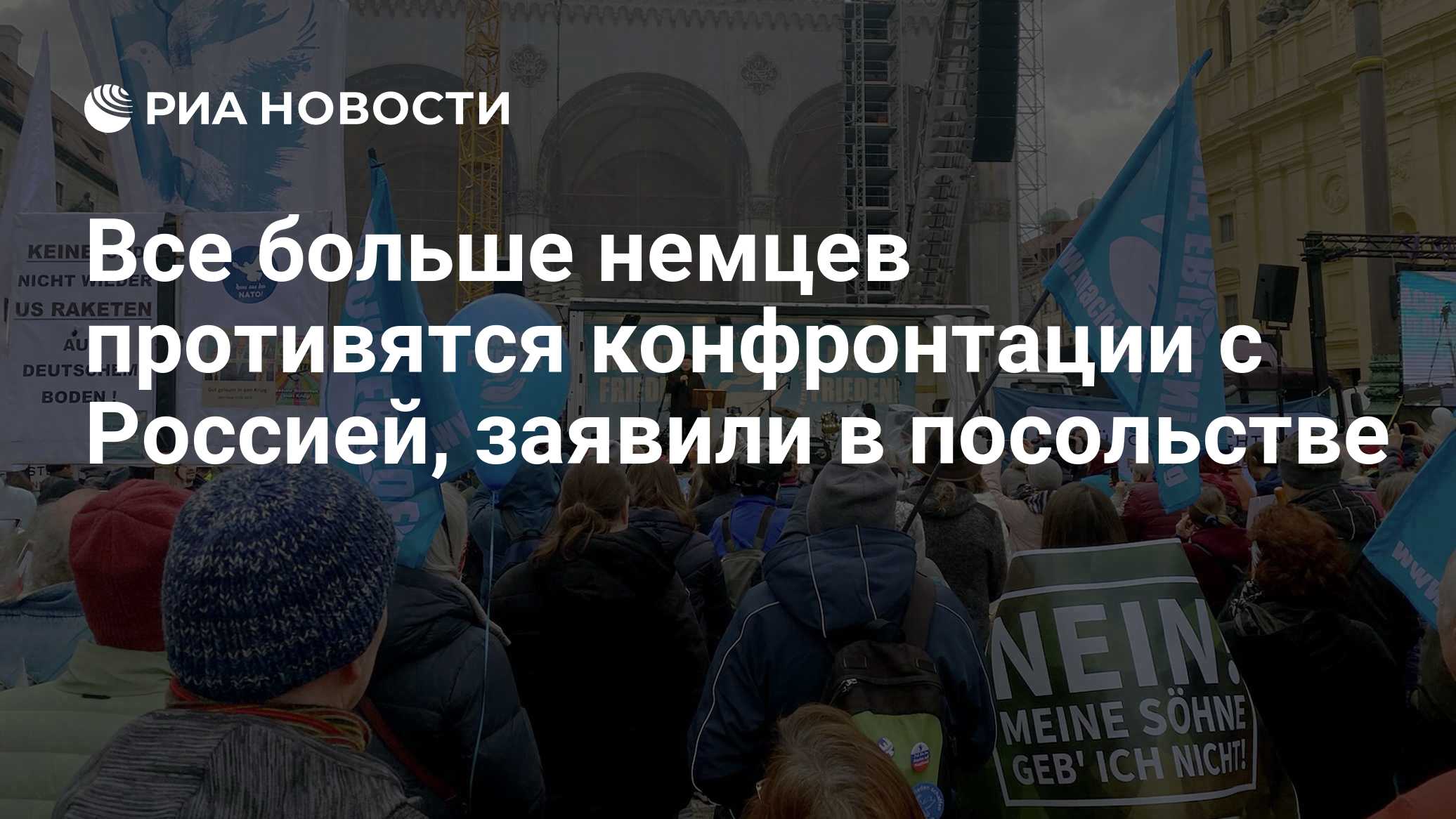 Все больше немцев выступают за отказ от конфронтации, заявили в посольстве