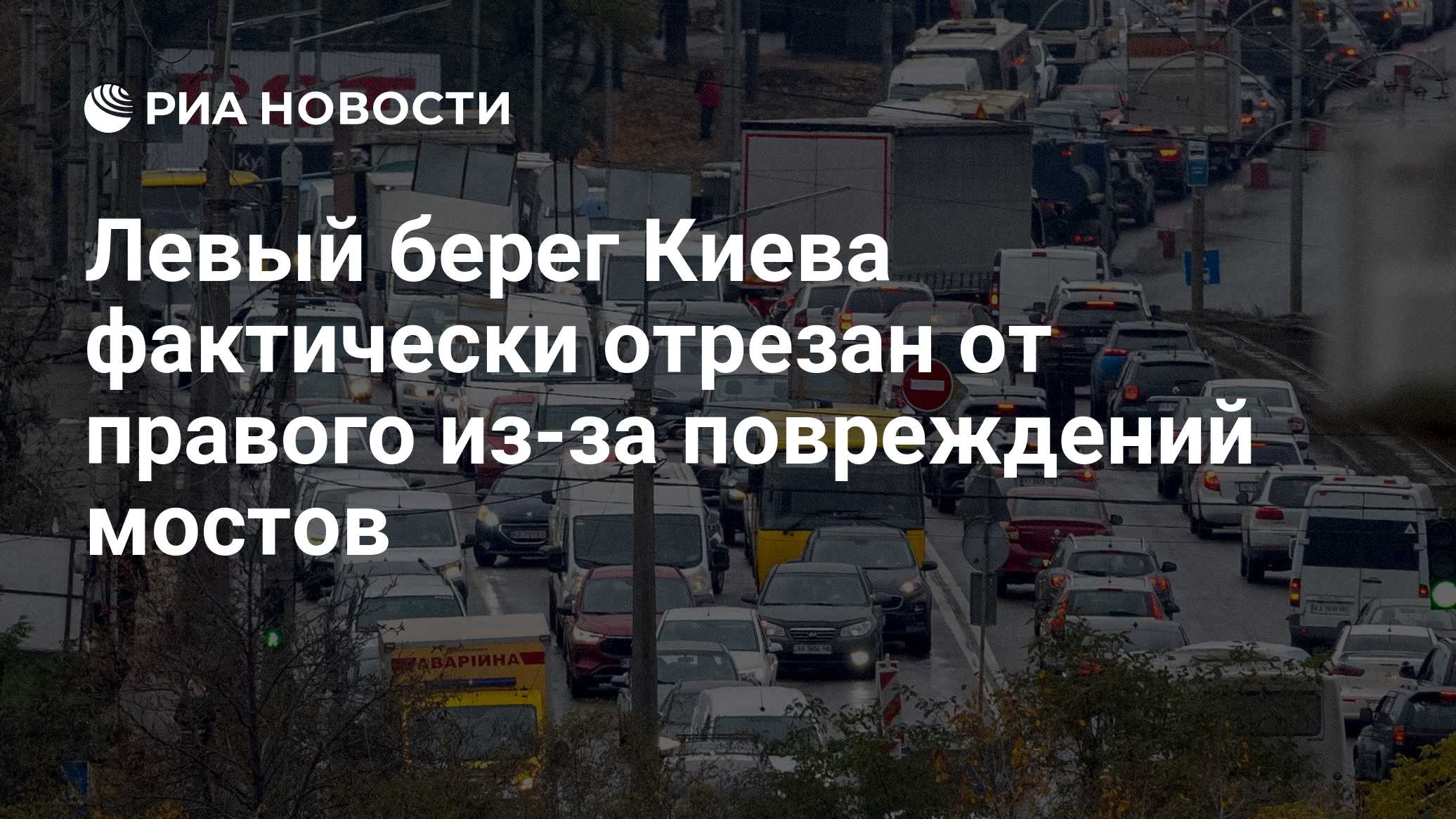 Левый берег Киева фактически отрезан от правого из-за повреждений мостов