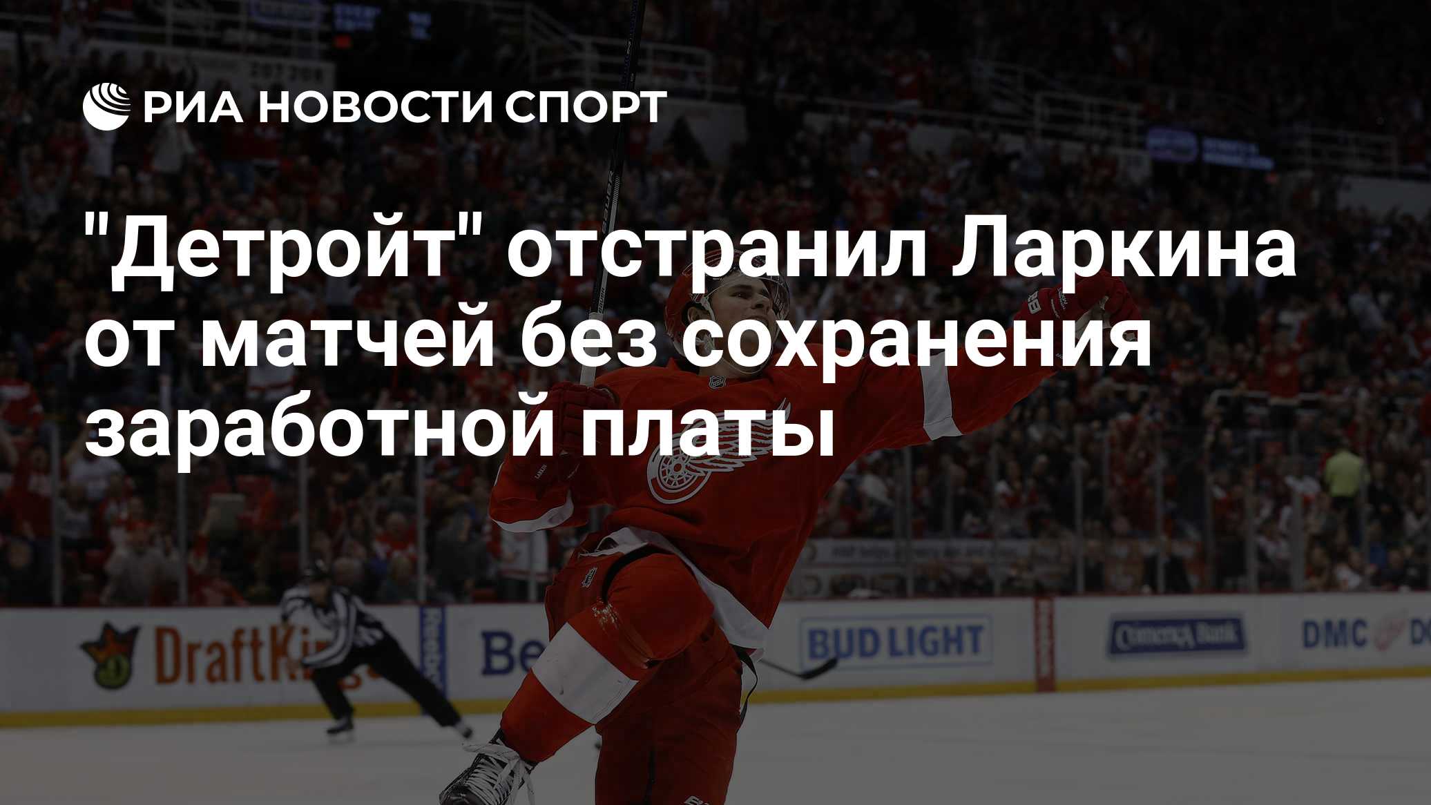 "Детройт" отстранил Ларкина от матчей без сохранения заработной платы