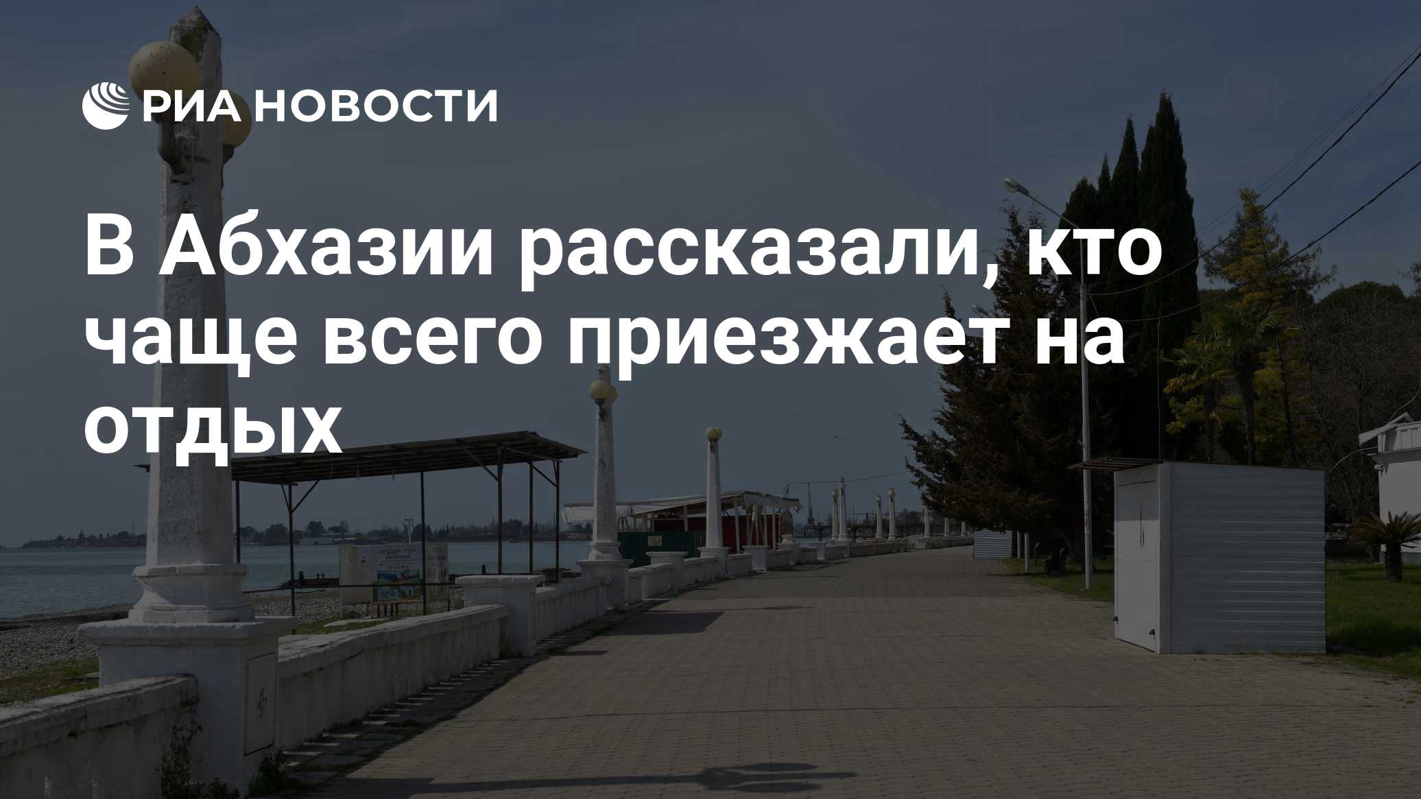 В Абхазии рассказали, кто чаще всего приезжает на отдых
