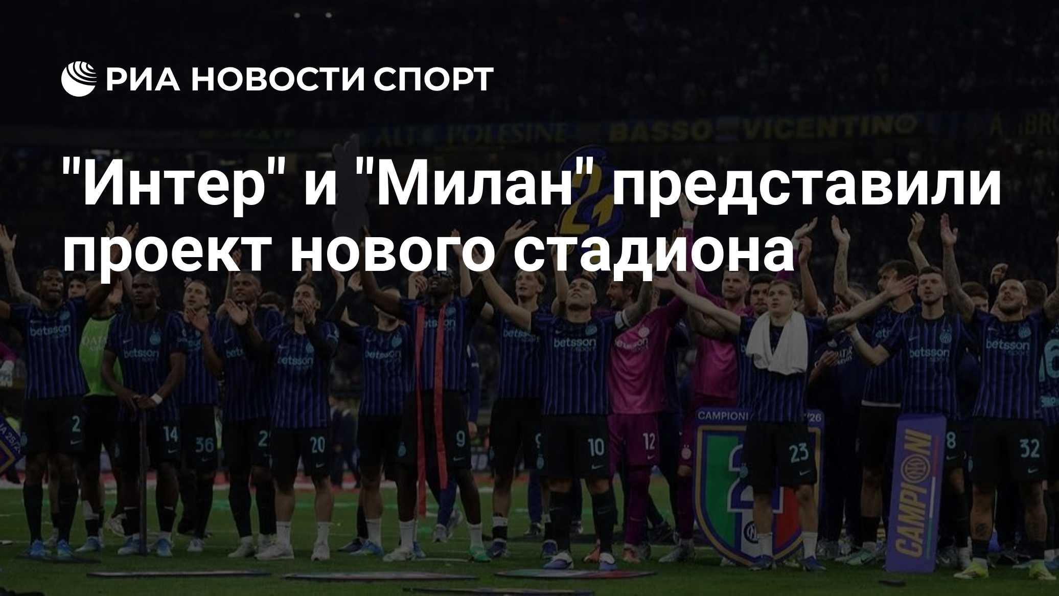 "Интер" и "Милан" представили проект нового стадиона