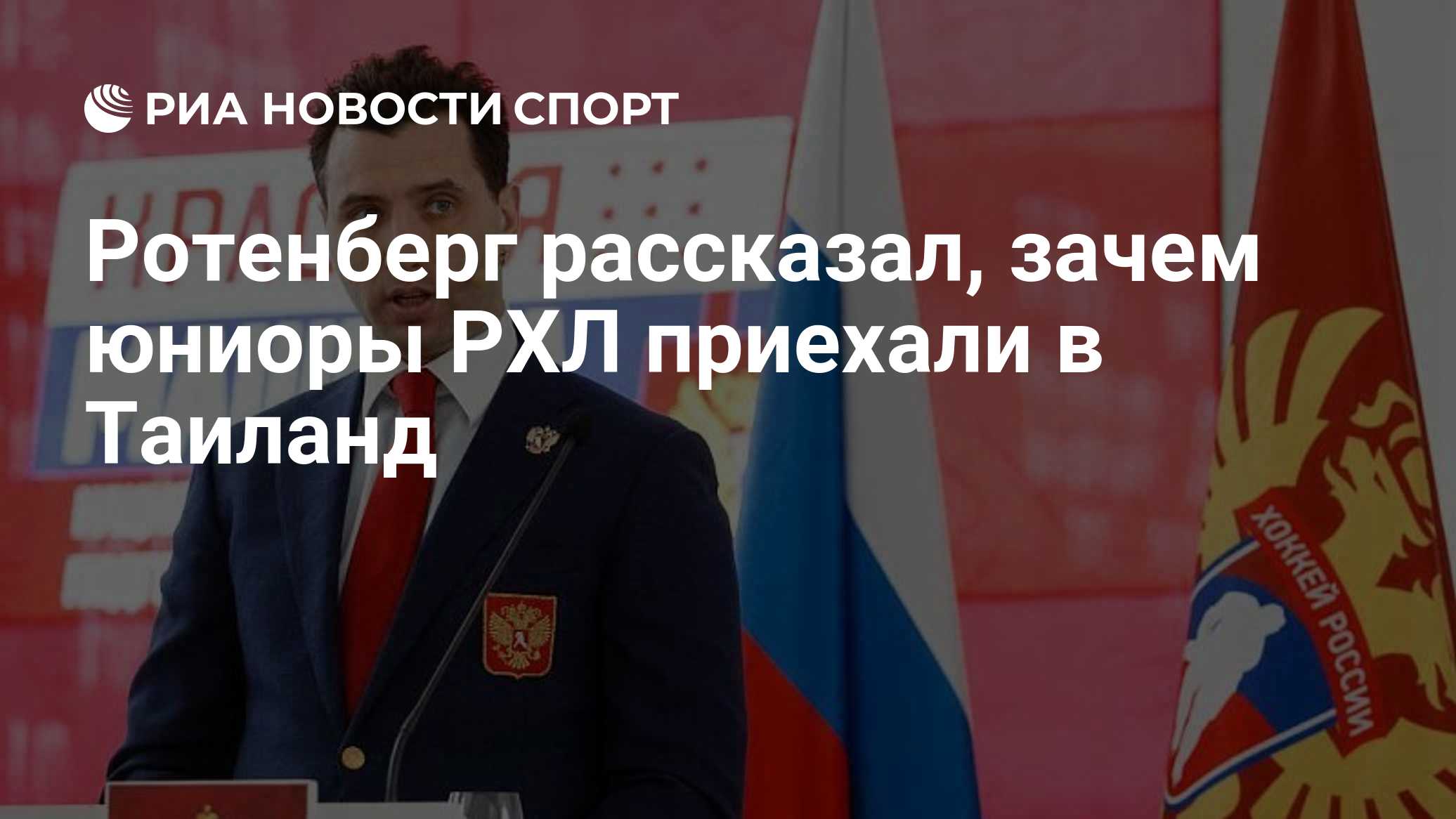 Ротенберг рассказал, зачем юниоры РХЛ приехали в Таиланд