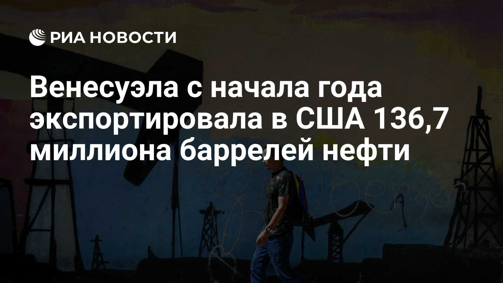 Венесуэла с начала года экспортировала в США 136,7 миллиона баррелей нефти