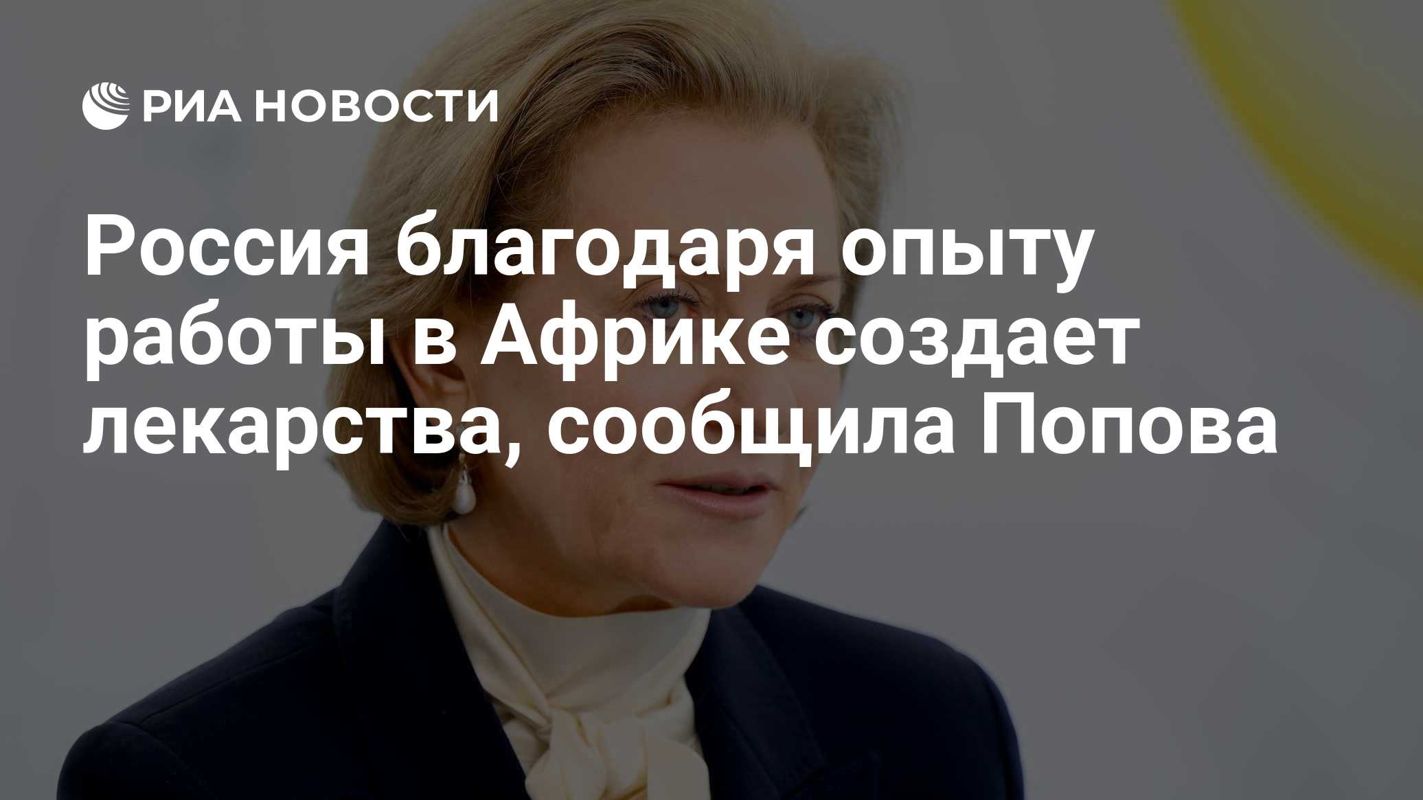 Россия благодаря опыту работы в Африке создает лекарства, сообщила Попова