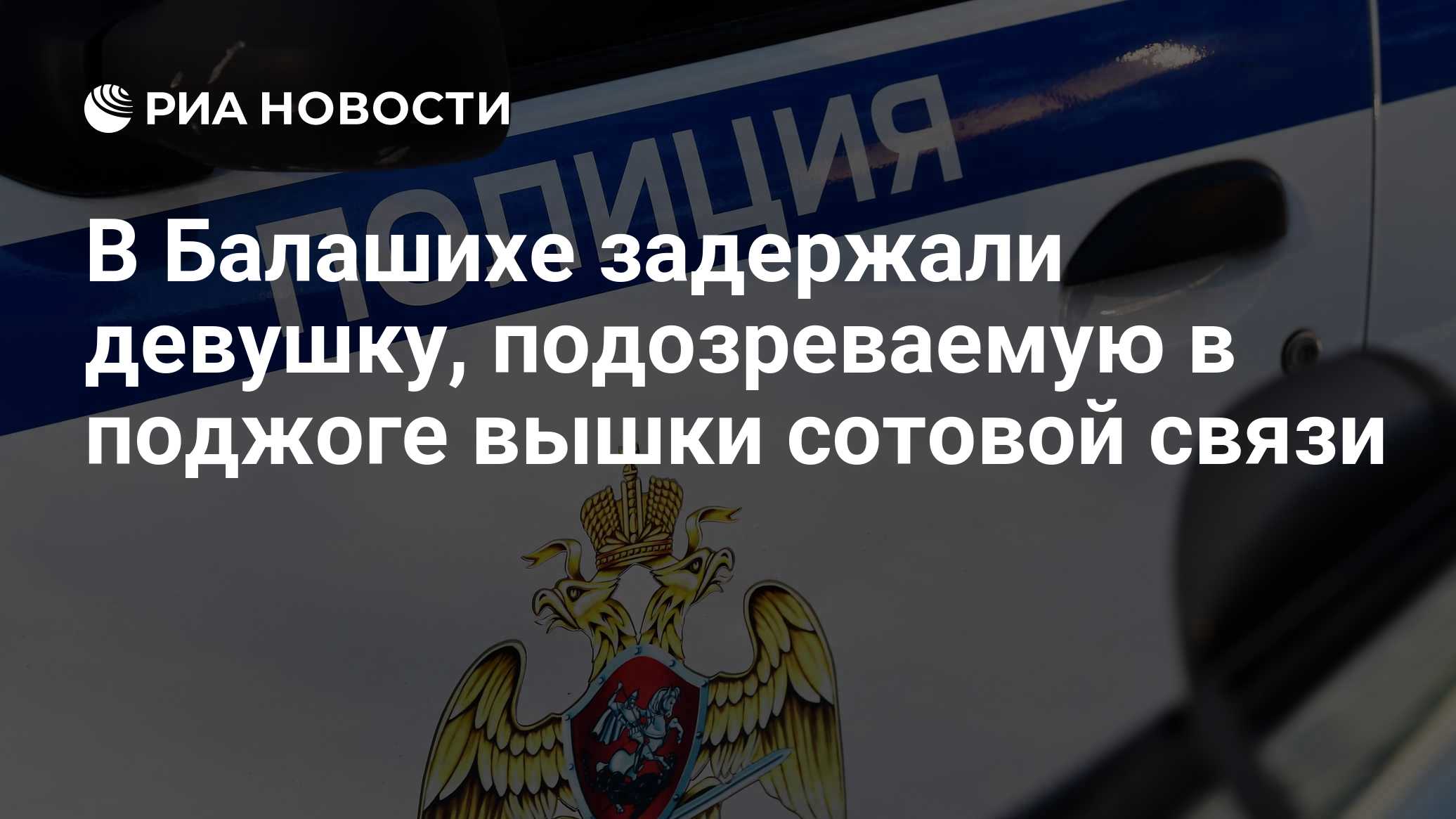 В Балашихе задержали девушку, подозреваемую в поджоге вышки сотовой связи