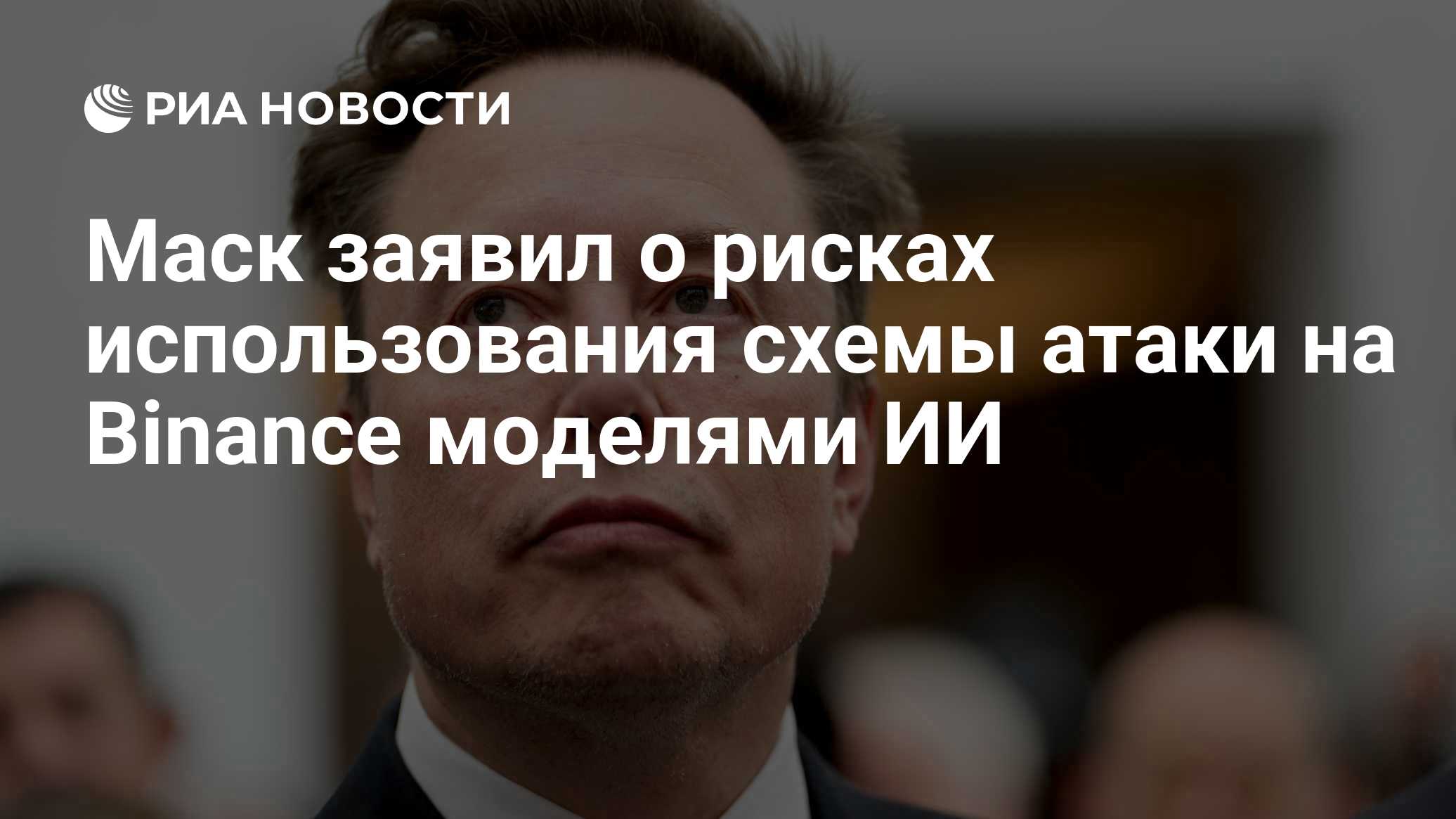 Маск заявил о рисках использования схемы атаки на Binance моделями ИИ