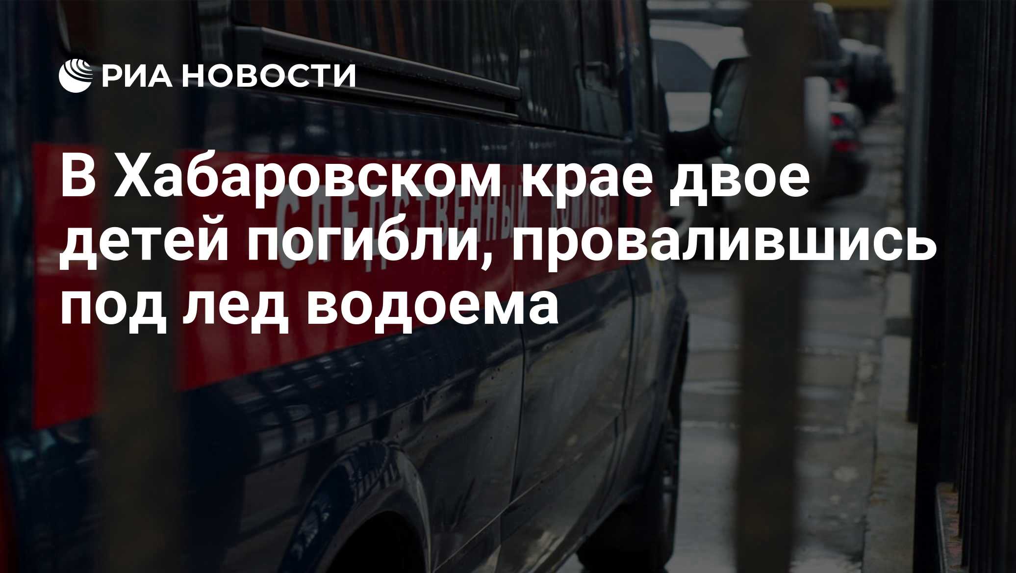 В Хабаровском крае двое детей погибли, провалившись под лед водоема