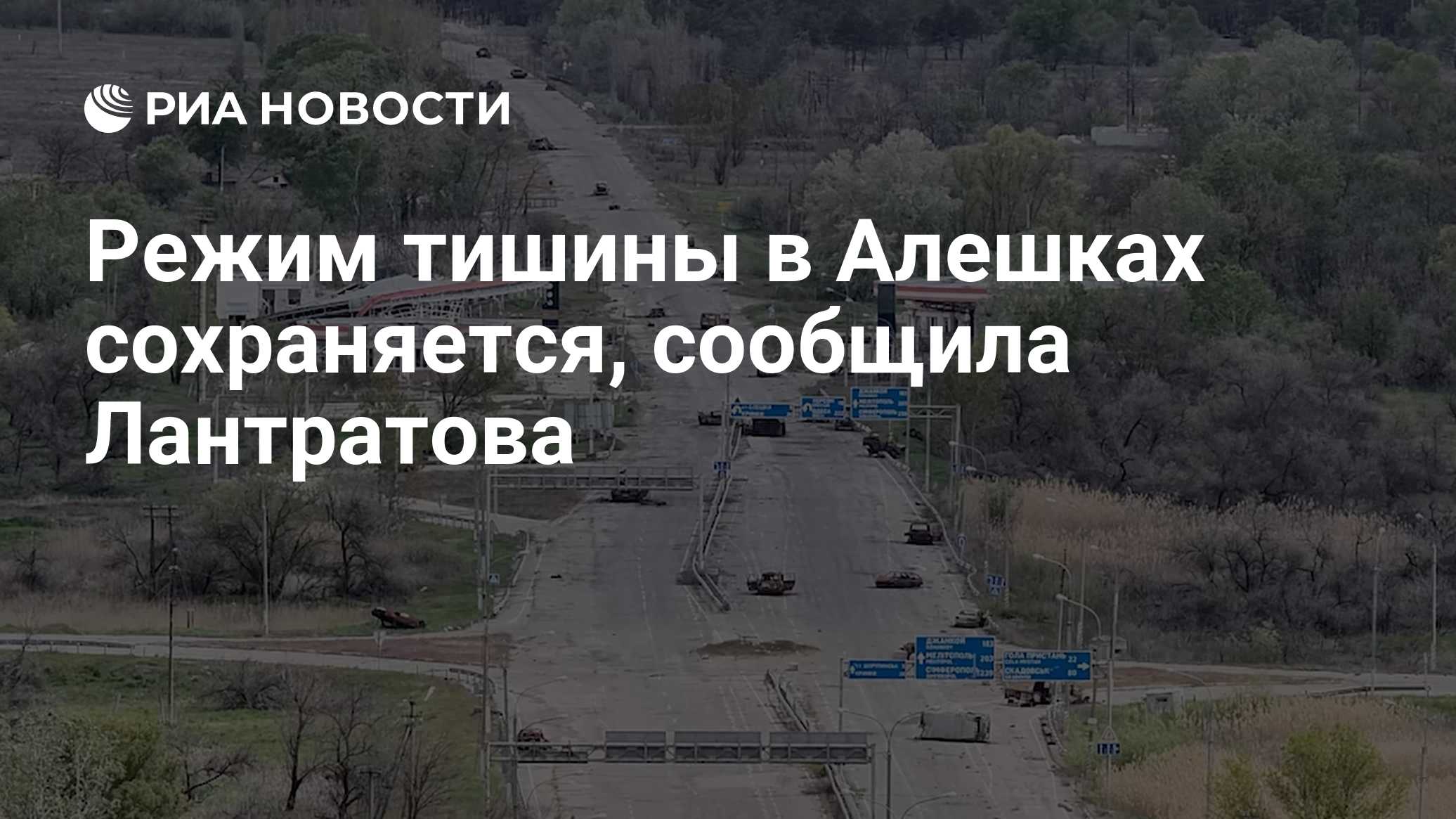 Режим тишины в Алешках сохраняется, сообщила Лантратова