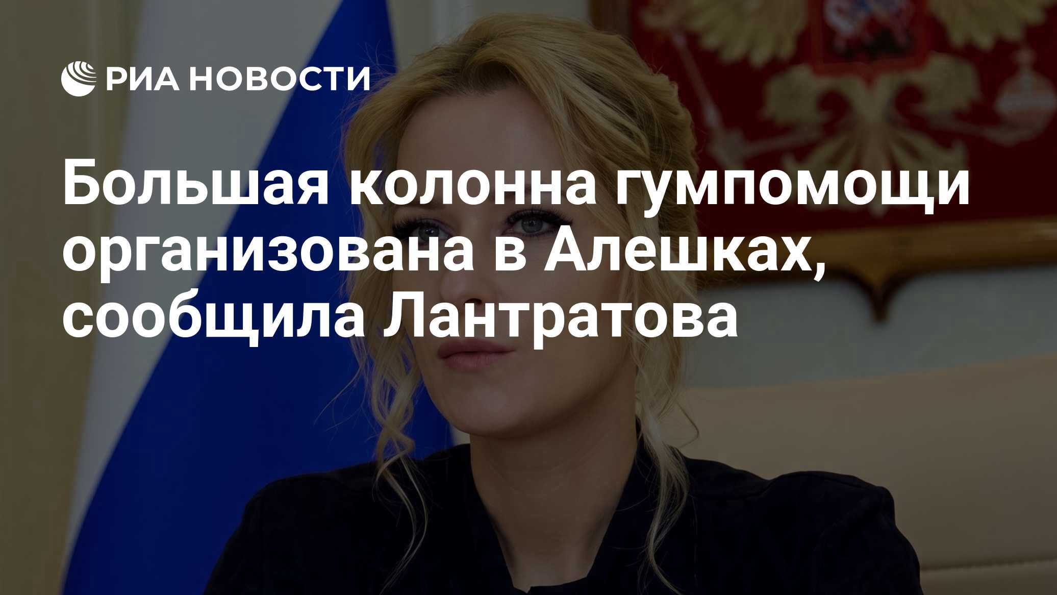 Большая колонна гумпомощи организована в Алешках, сообщила Лантратова