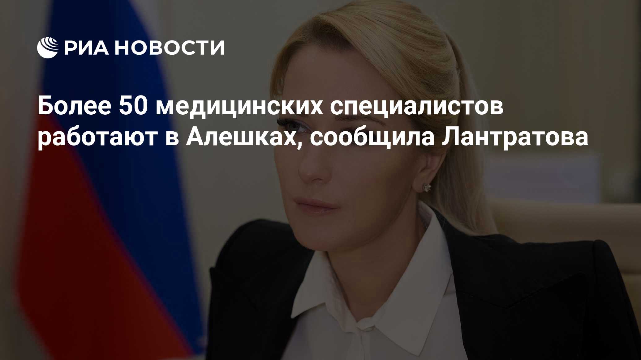 Более 50 медицинских специалистов работают в Алешках, сообщила Лантратова