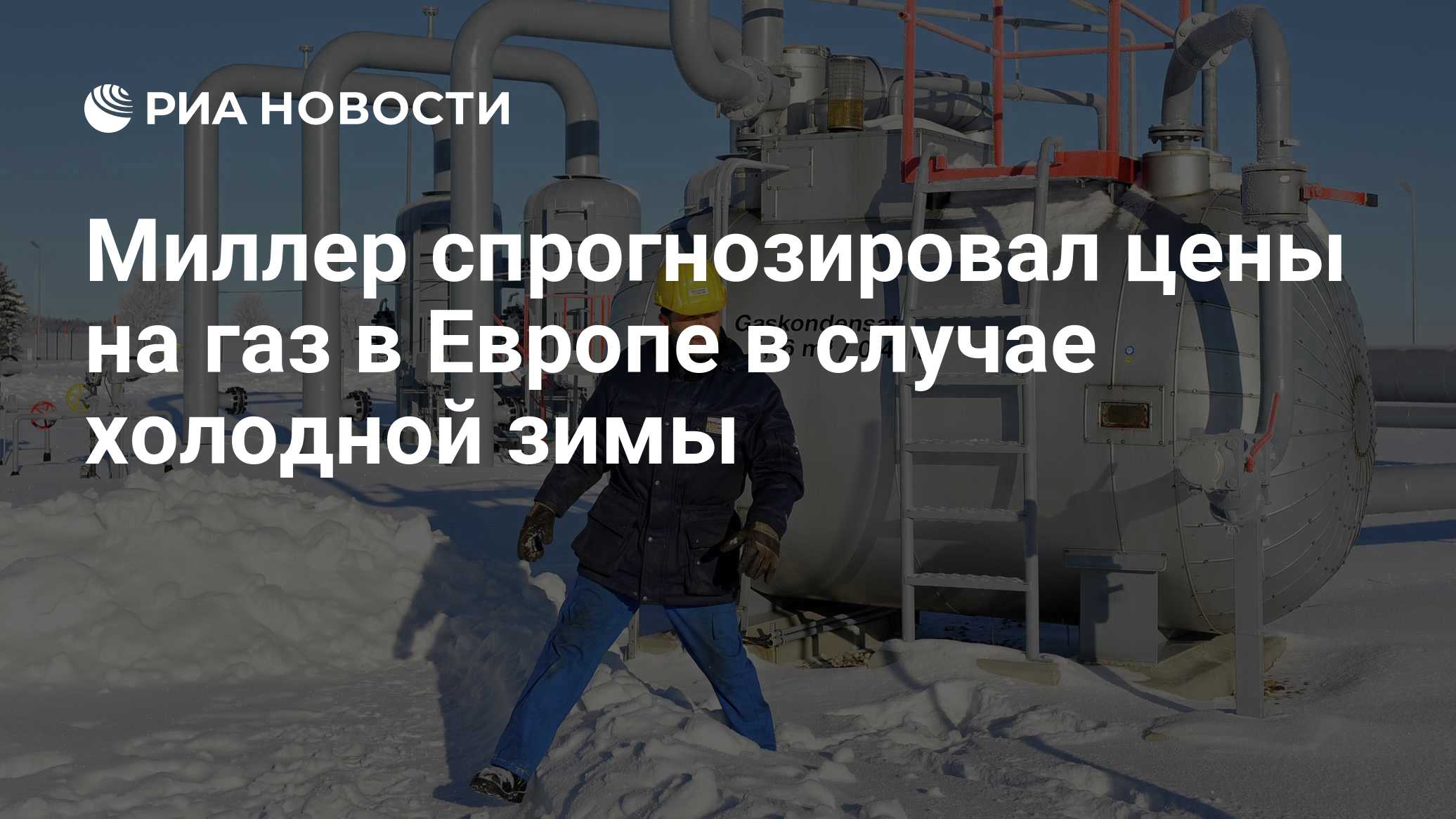 Миллер спрогнозировал цены на газ в Европе в случае холодной зимы