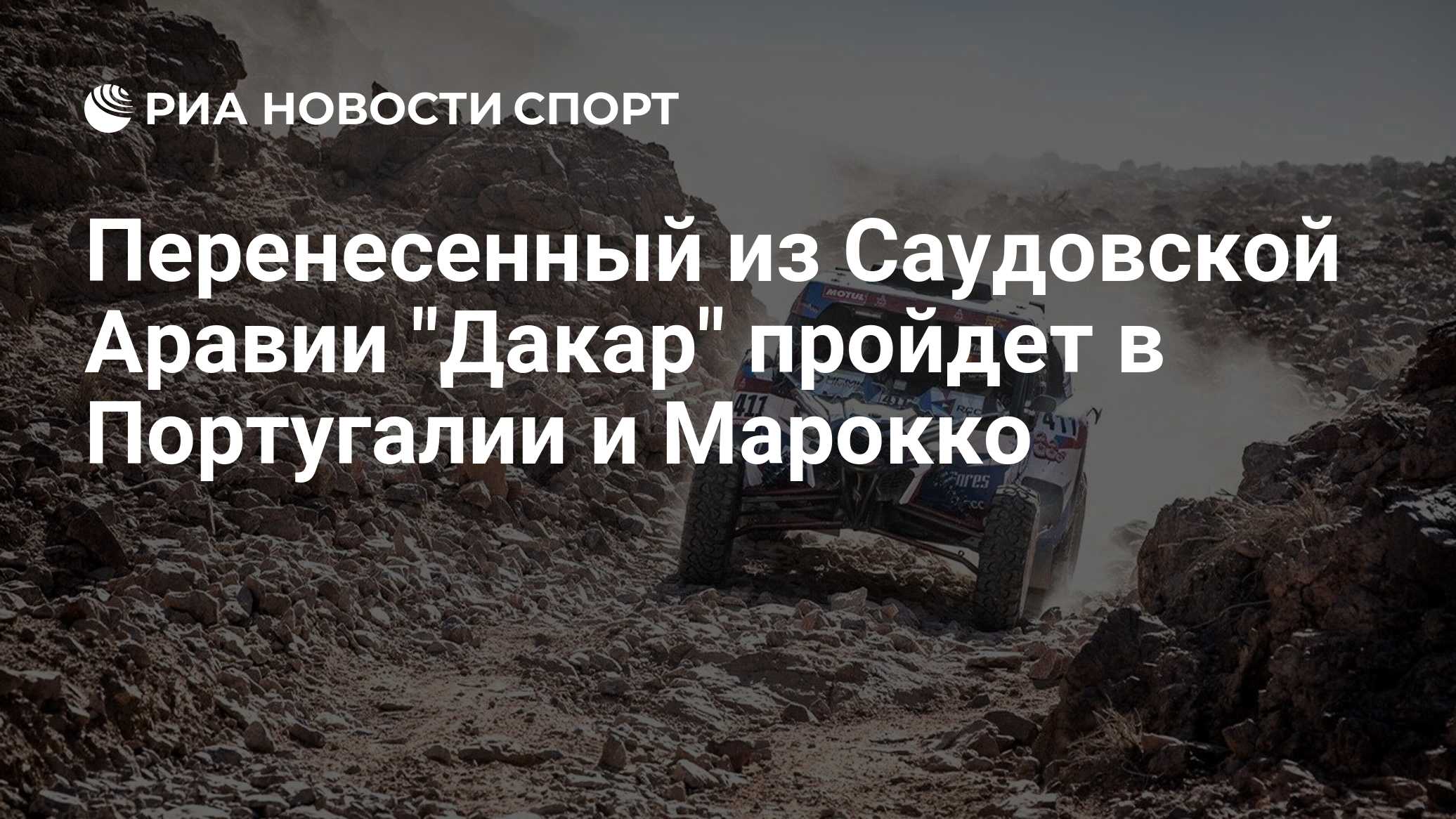 Перенесенный из Саудовской Аравии "Дакар" пройдет в Португалии и Марокко