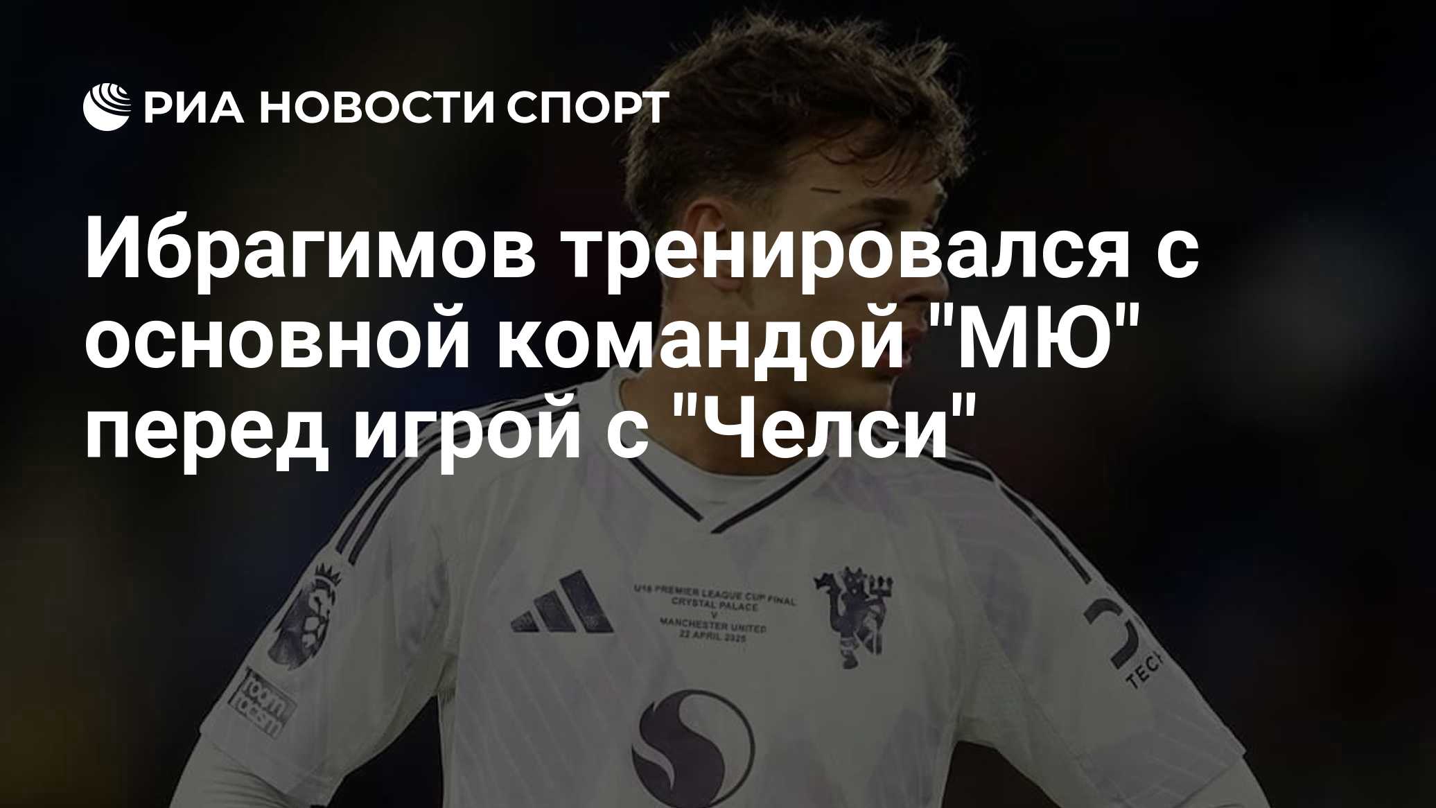 Ибрагимов тренировался с основной командой "МЮ" перед игрой с "Челси"
