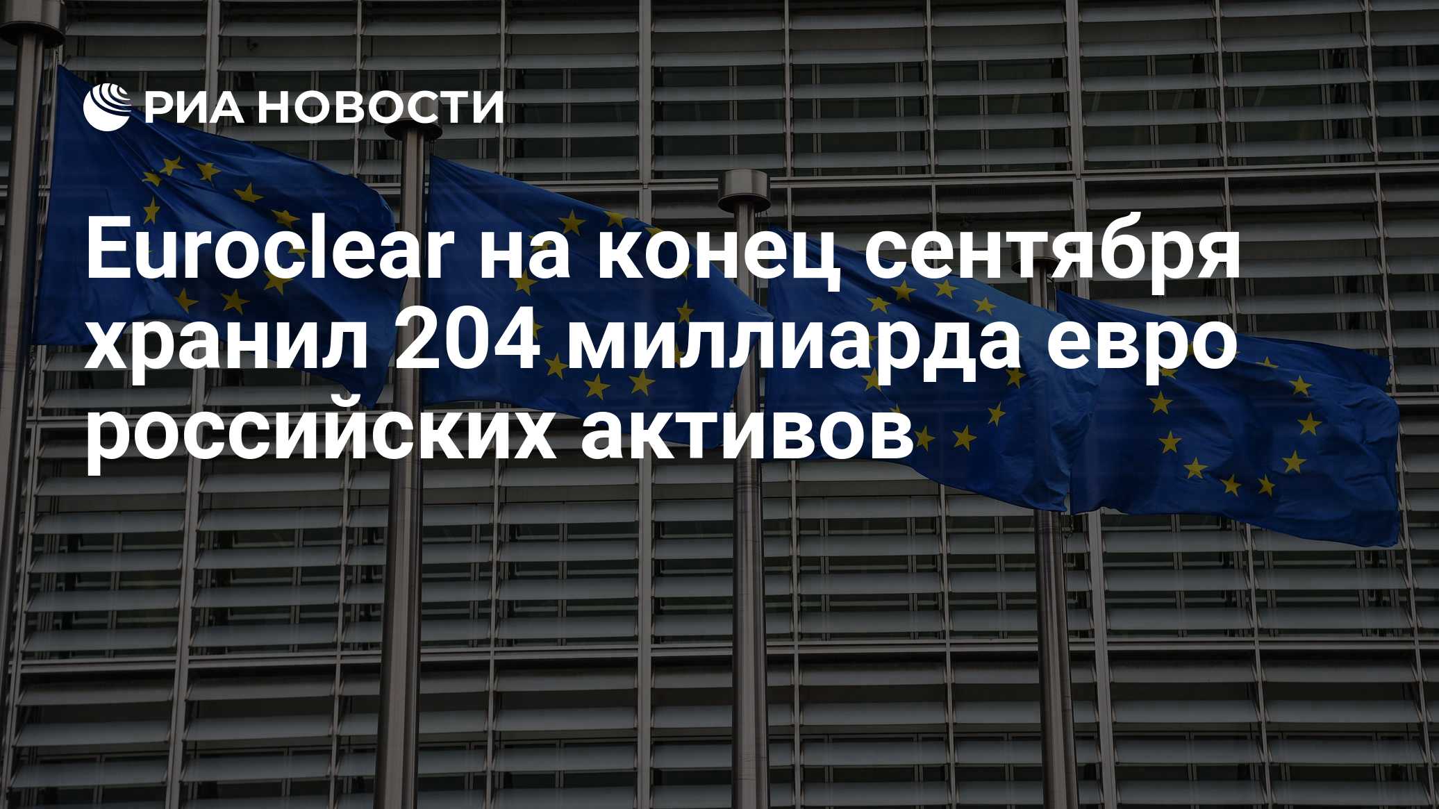 Euroclear mantiene 204 mil millones en activos ruso