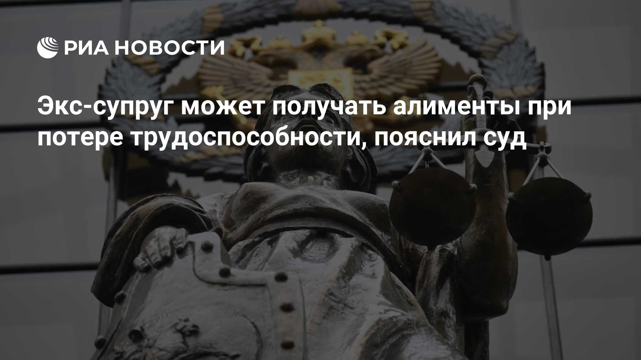Экс-супруг может получать алименты при потере трудоспособности, пояснил суд