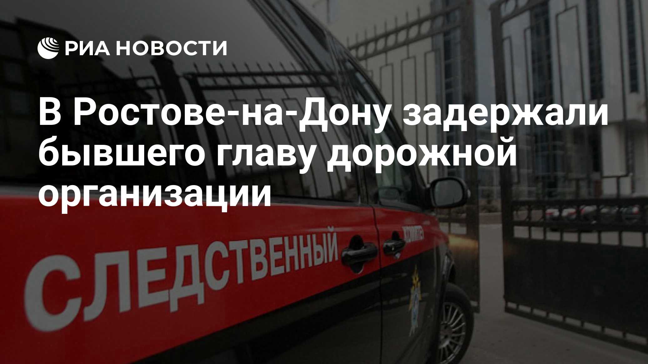 В Ростове-на-Дону задержали бывшего главу дорожной организации