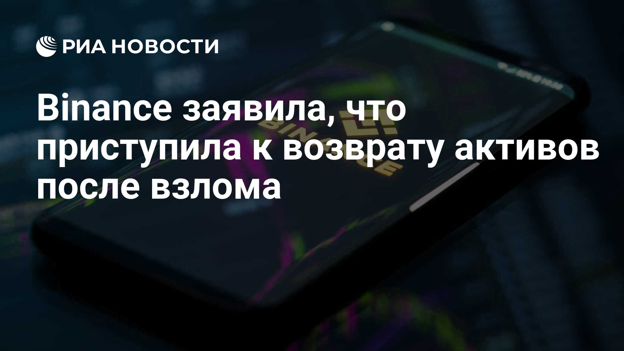 Binance заявила, что приступила к возврату активов после взлома