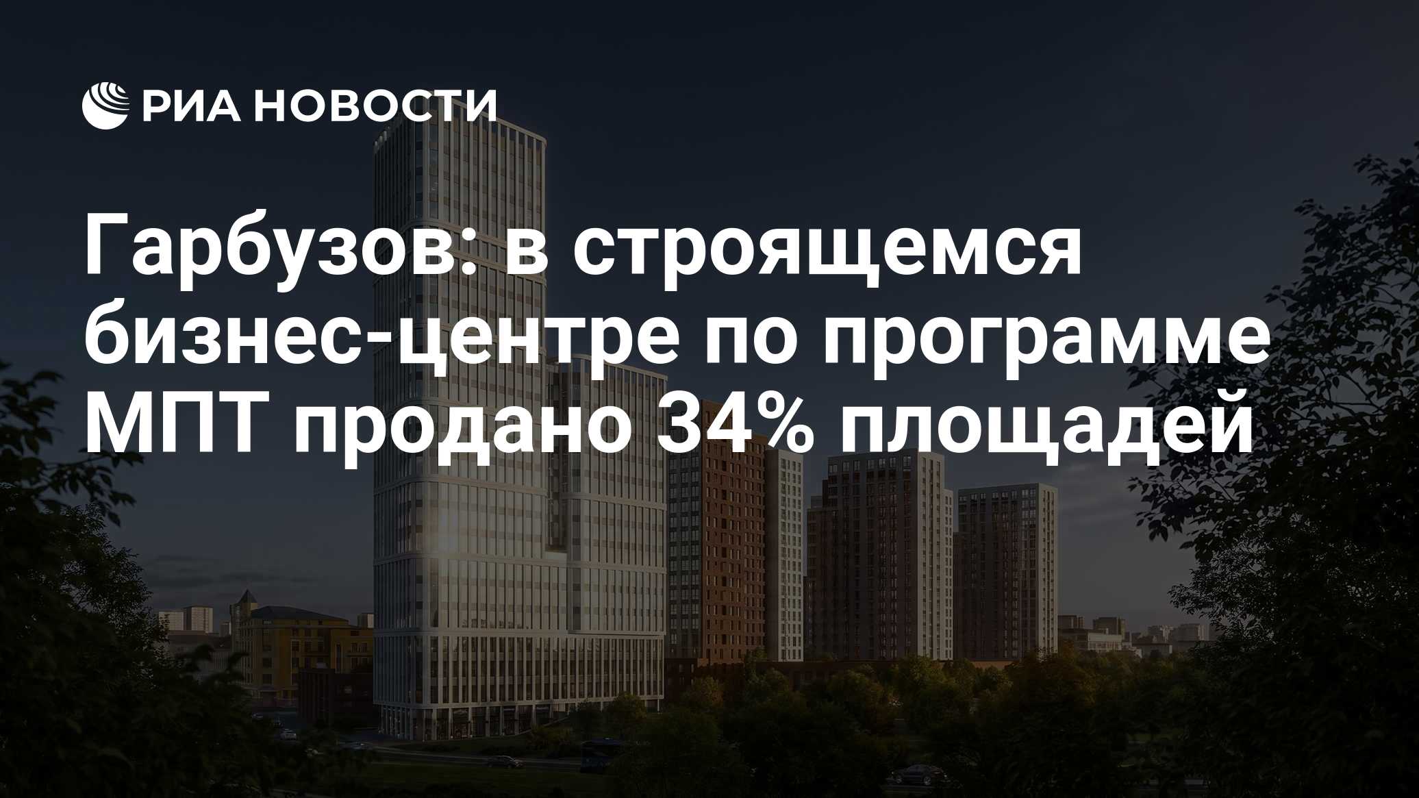 Гарбузов: в строящемся бизнес-центре по программе МПТ продано 34% площадей
