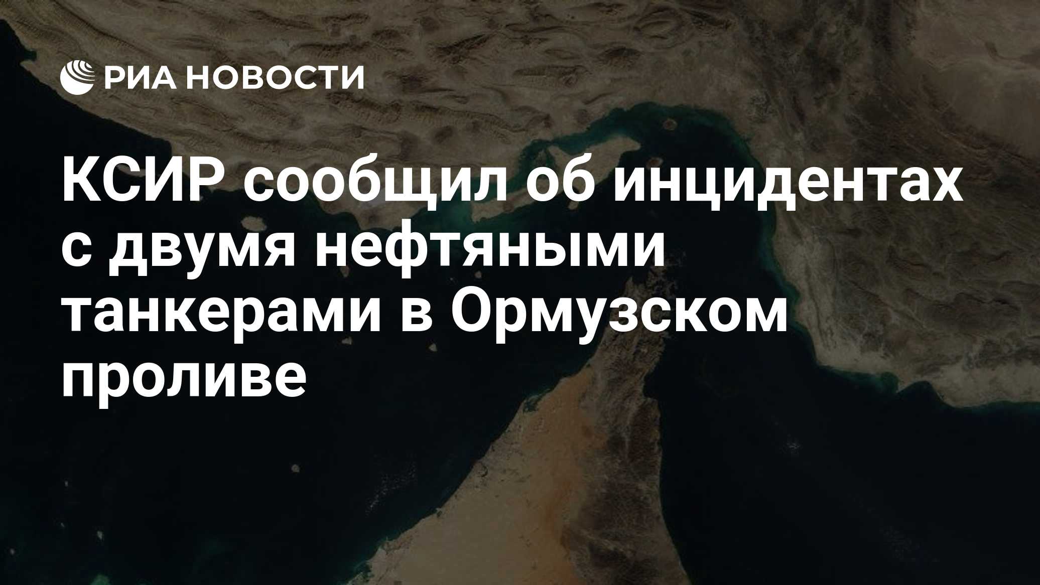 КСИР сообщил об инцидентах с двумя нефтяными танкерами в Ормузском проливе