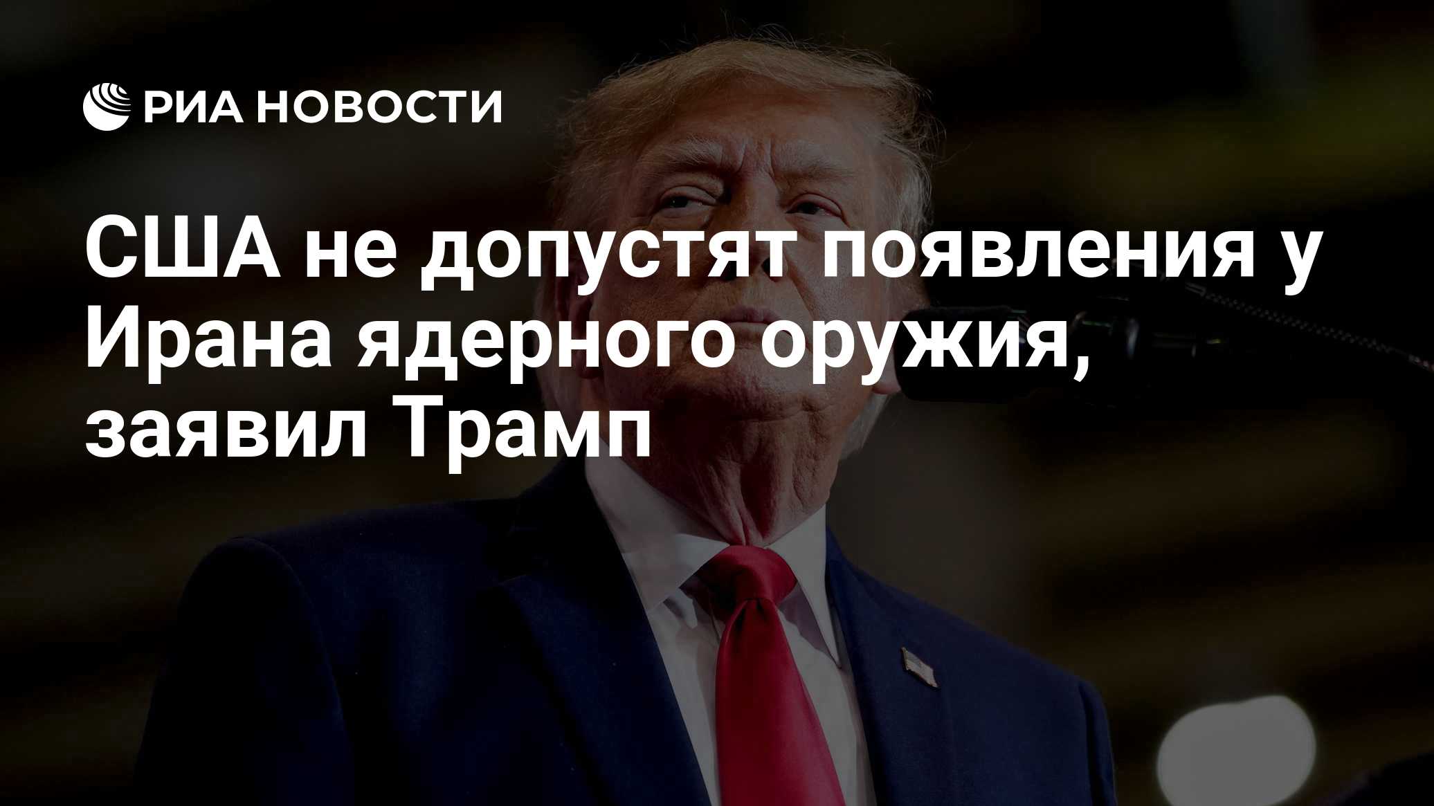 США не допустят появления у Ирана ядерного оружия, заявил Трамп