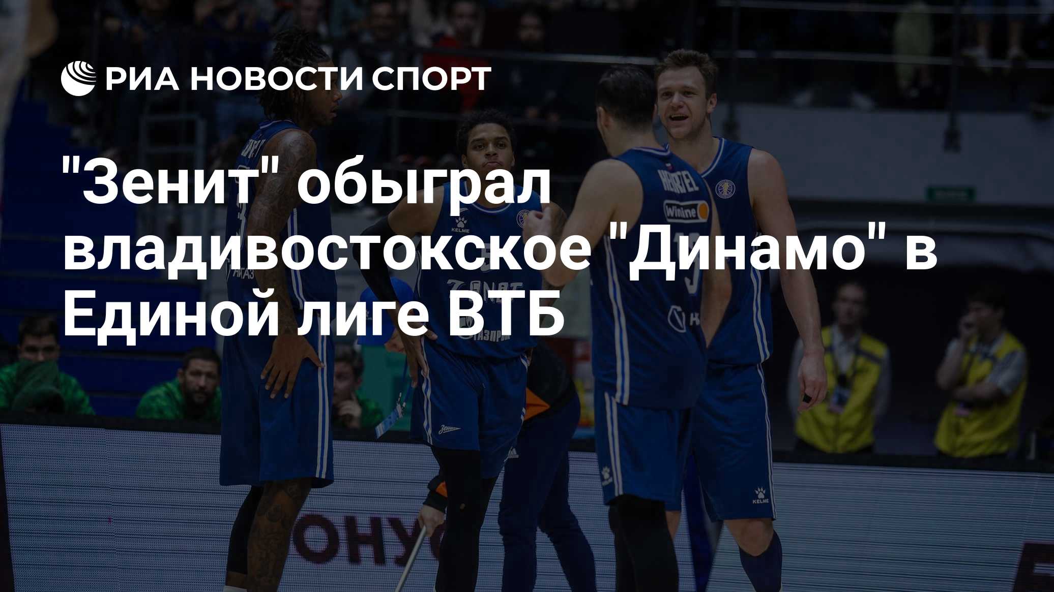 "Зенит" обыграл владивостокское "Динамо" в Единой лиге ВТБ