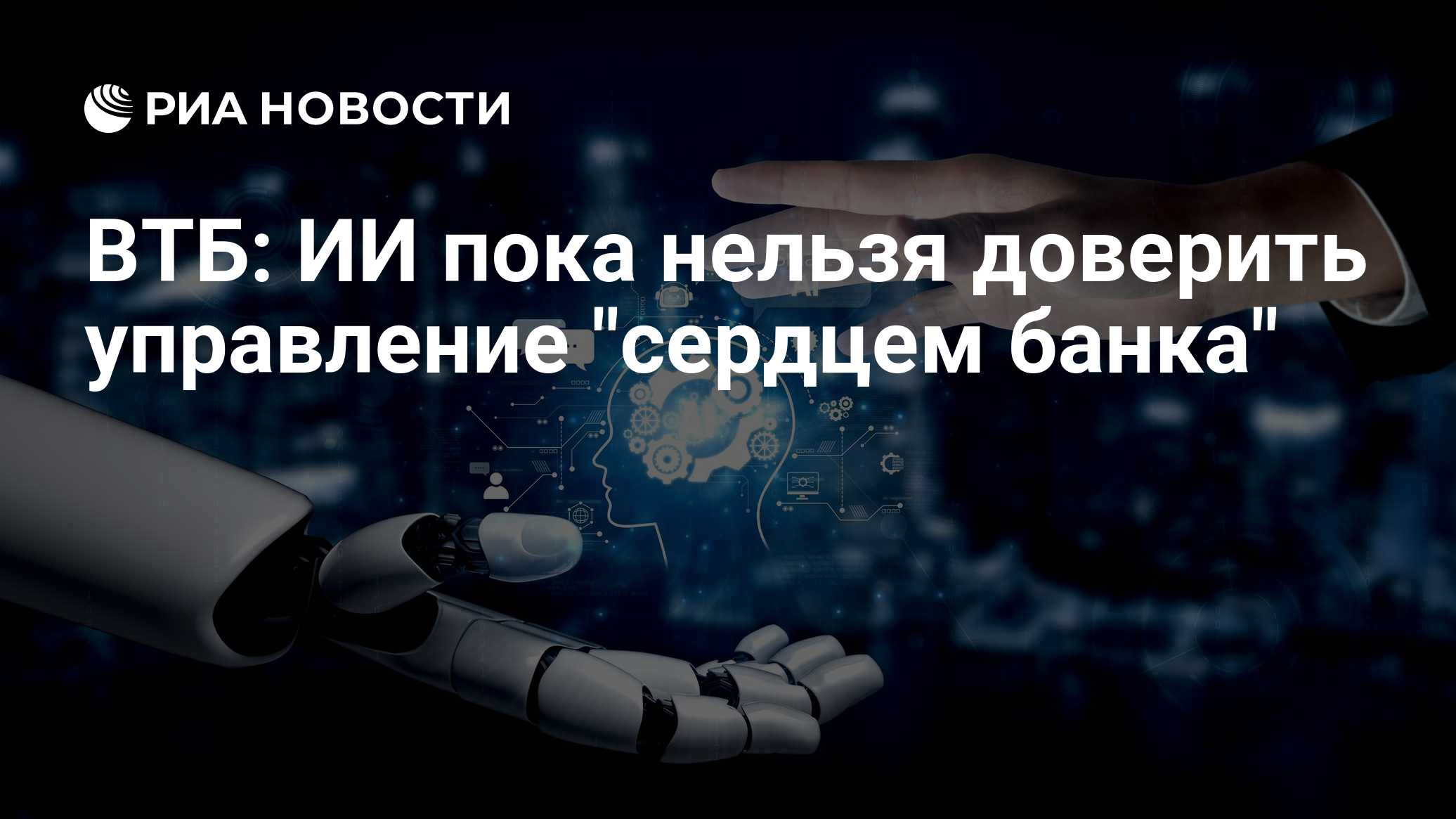 ВТБ: ИИ пока нельзя доверить управление "сердцем банка"