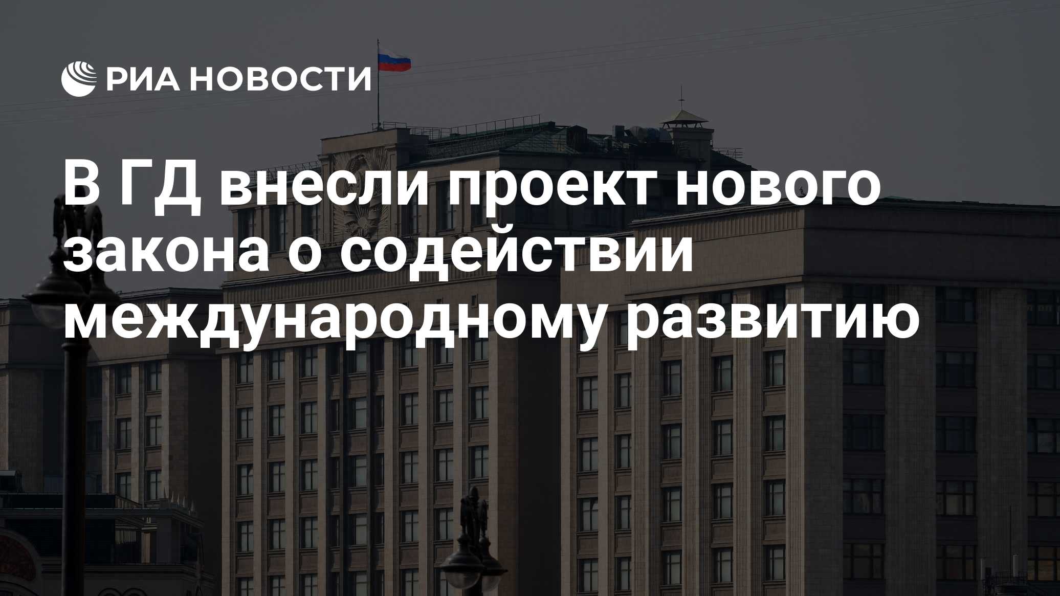В ГД внесли проект нового закона о содействии международному развитию