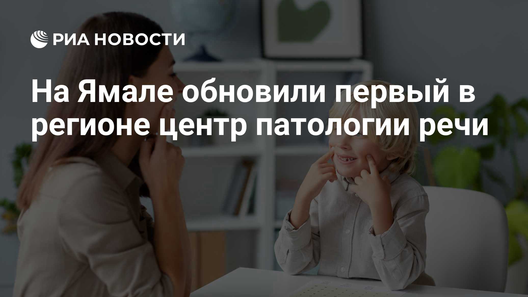 На Ямале обновили первый в регионе центр патологии речи