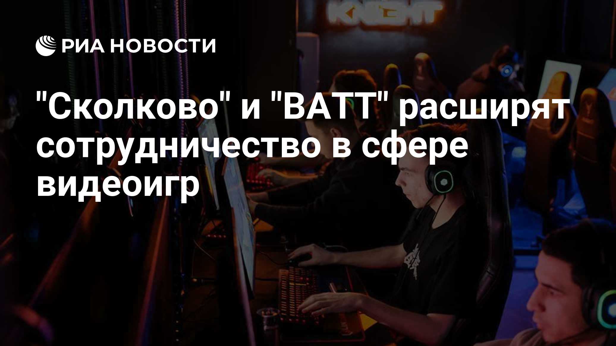 "Сколково" и "ВАТТ" расширят сотрудничество в сфере видеоигр