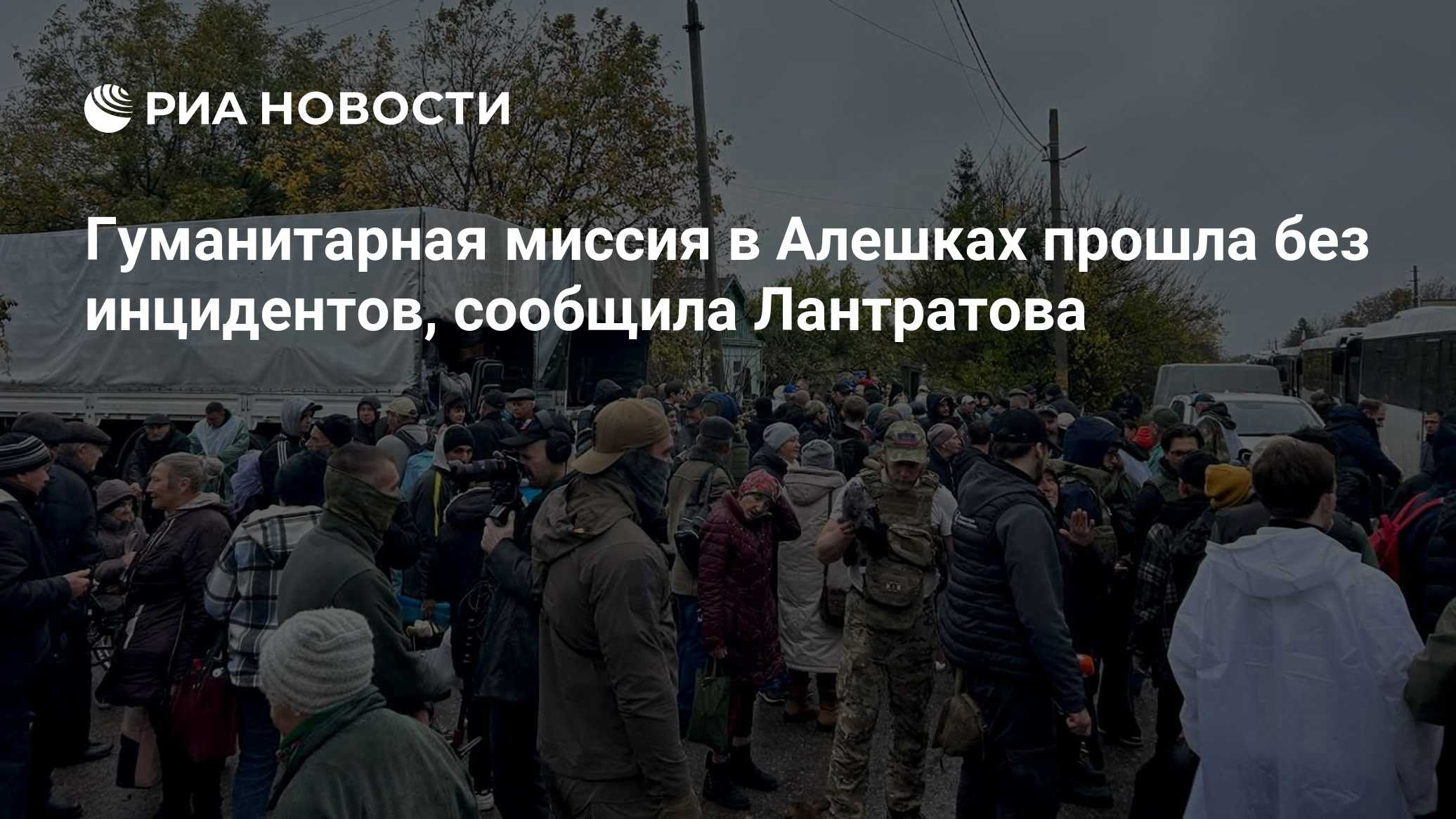 Гуманитарная миссия в Алешках прошла без инцидентов, сообщила Лантратова