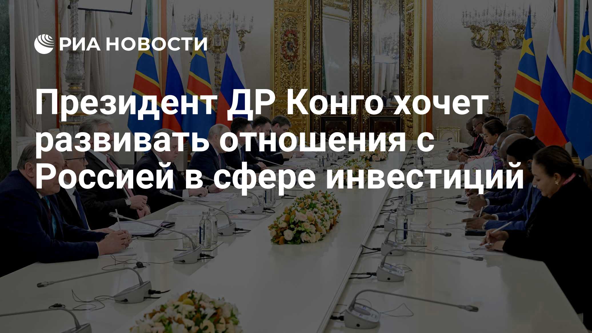 Президент ДР Конго хочет развивать отношения с Россией в сфере инвестиций