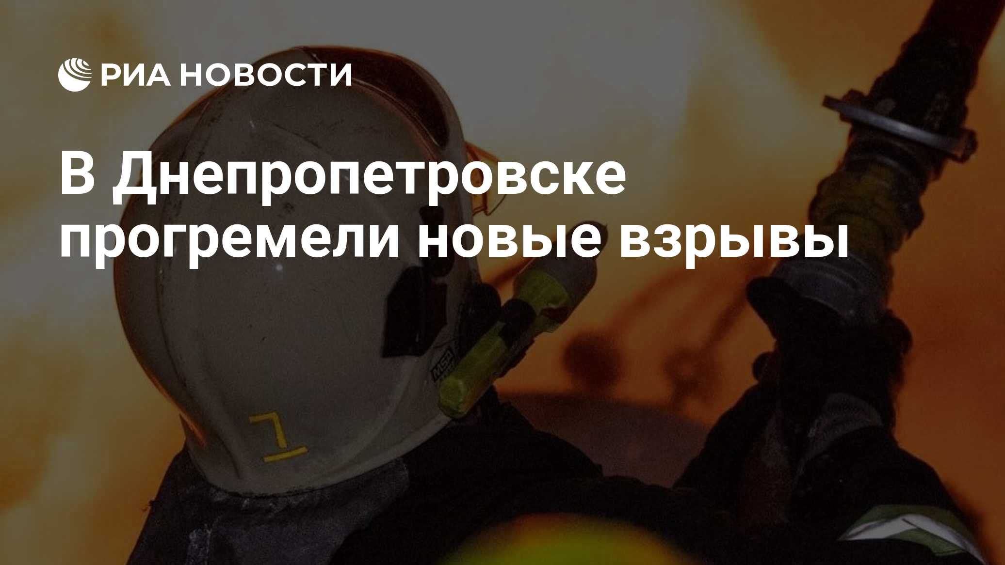 В Днепропетровске прогремели новые взрывы