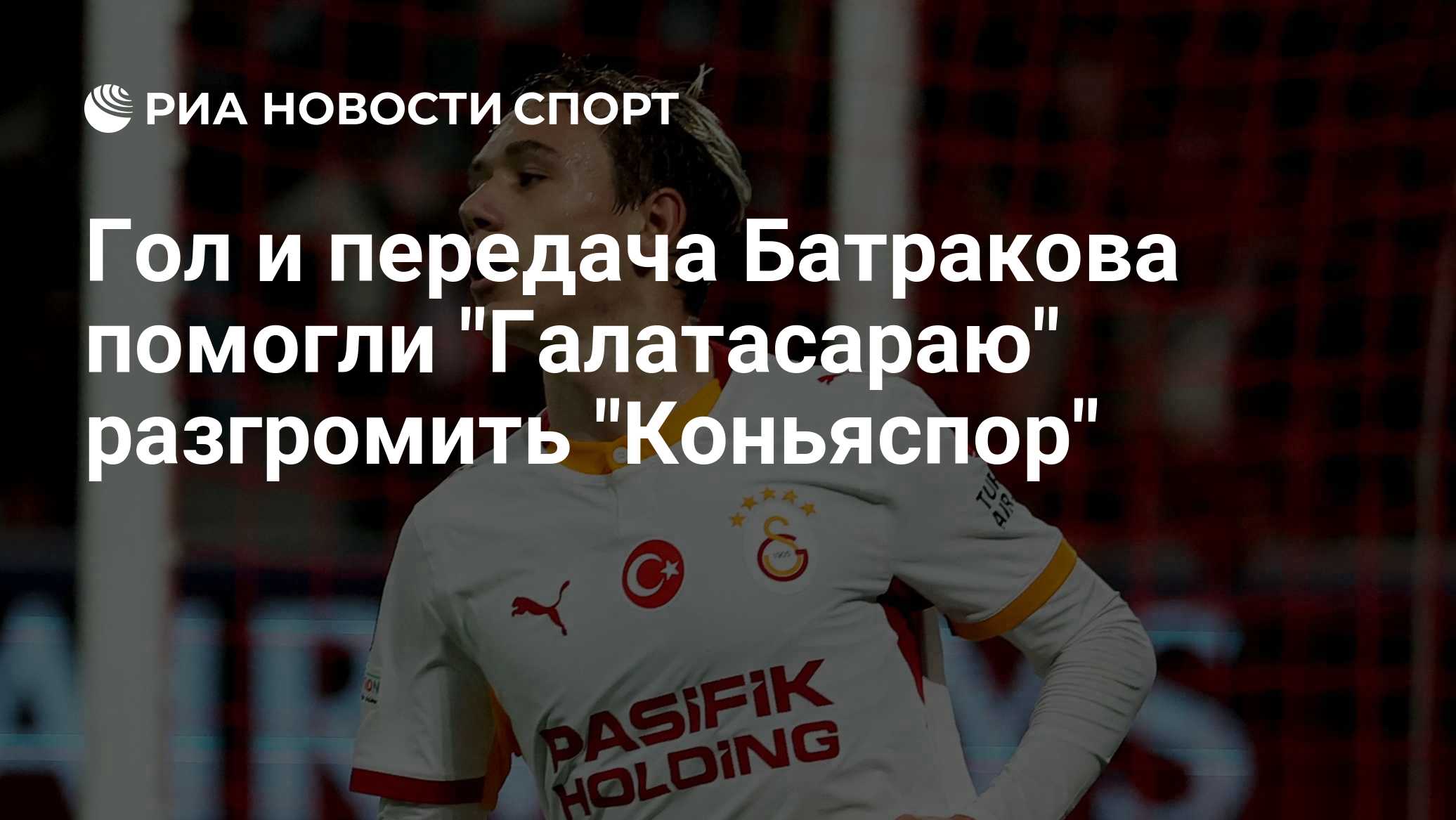 Гол и передача Батракова помогли "Галатасараю" разгромить "Коньяспор"