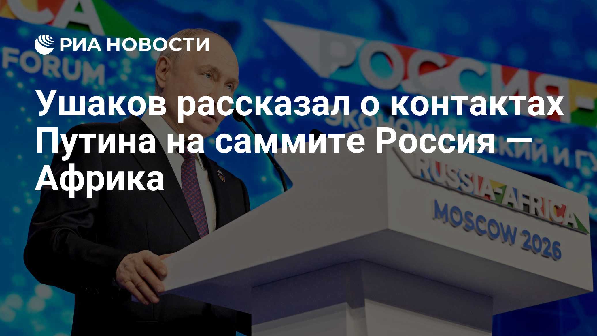Ушаков рассказал о контактах Путина на саммите Россия — Африка