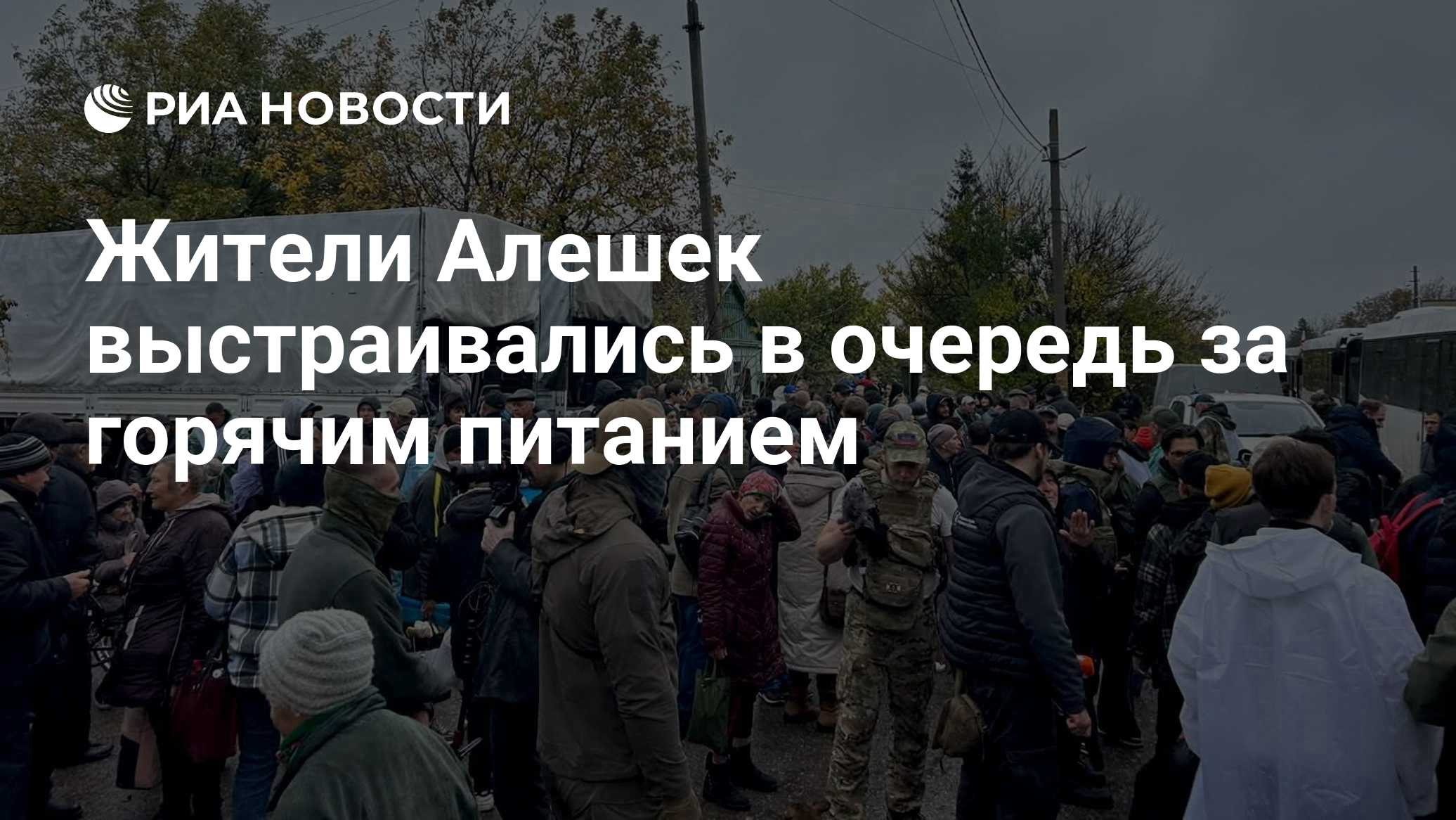 Жители Алешек выстраивались в очередь за горячим питанием