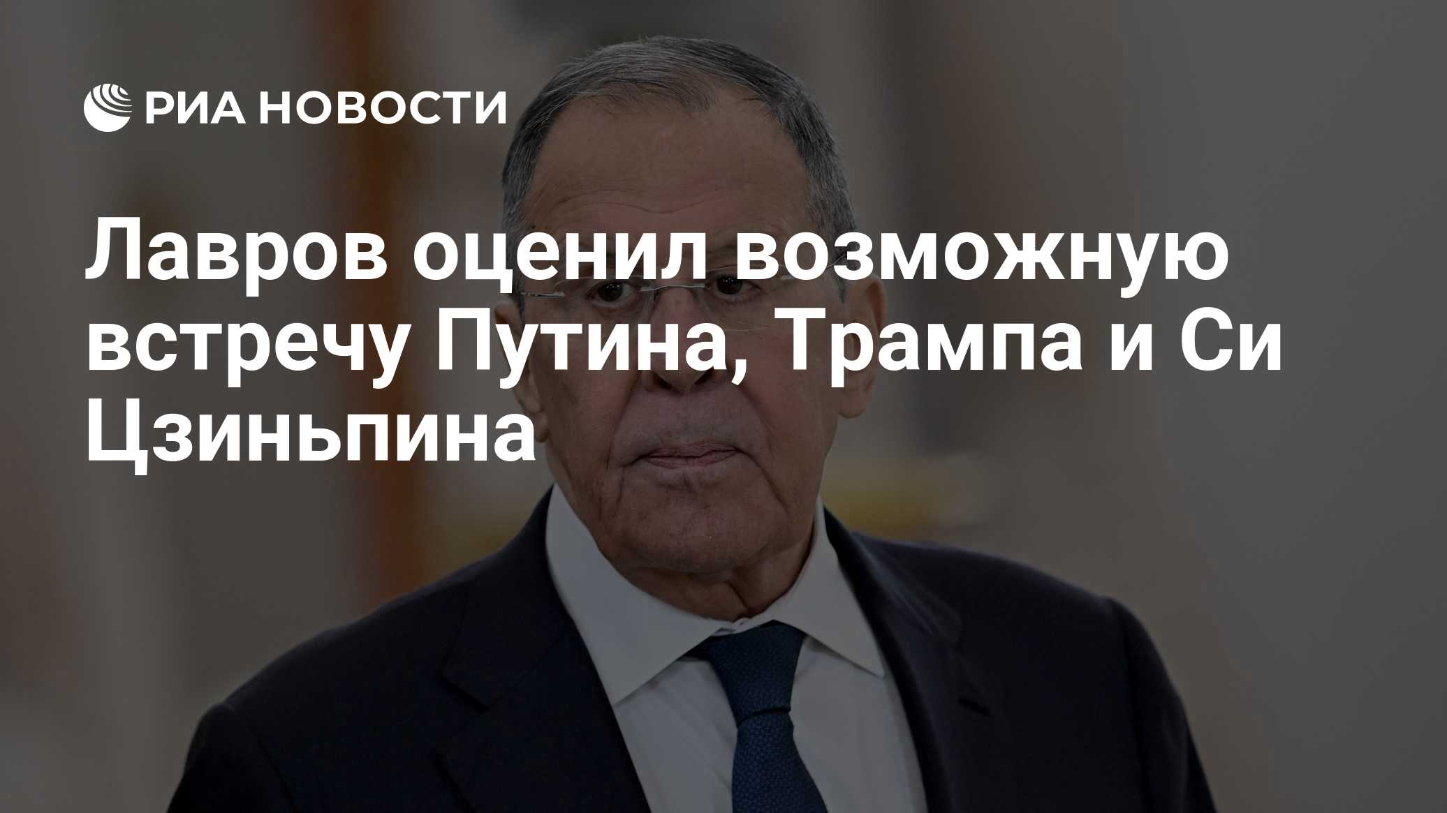 Лавров оценил возможную встречу Путина, Трампа и Си Цзиньпина