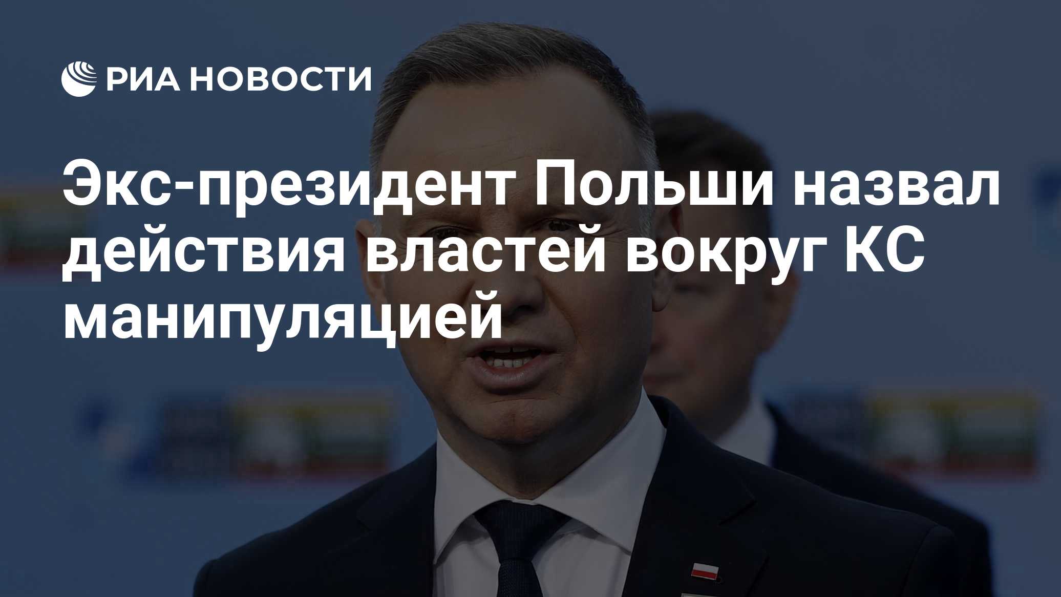 Экс-президент Польши назвал действия властей вокруг КС манипуляцией