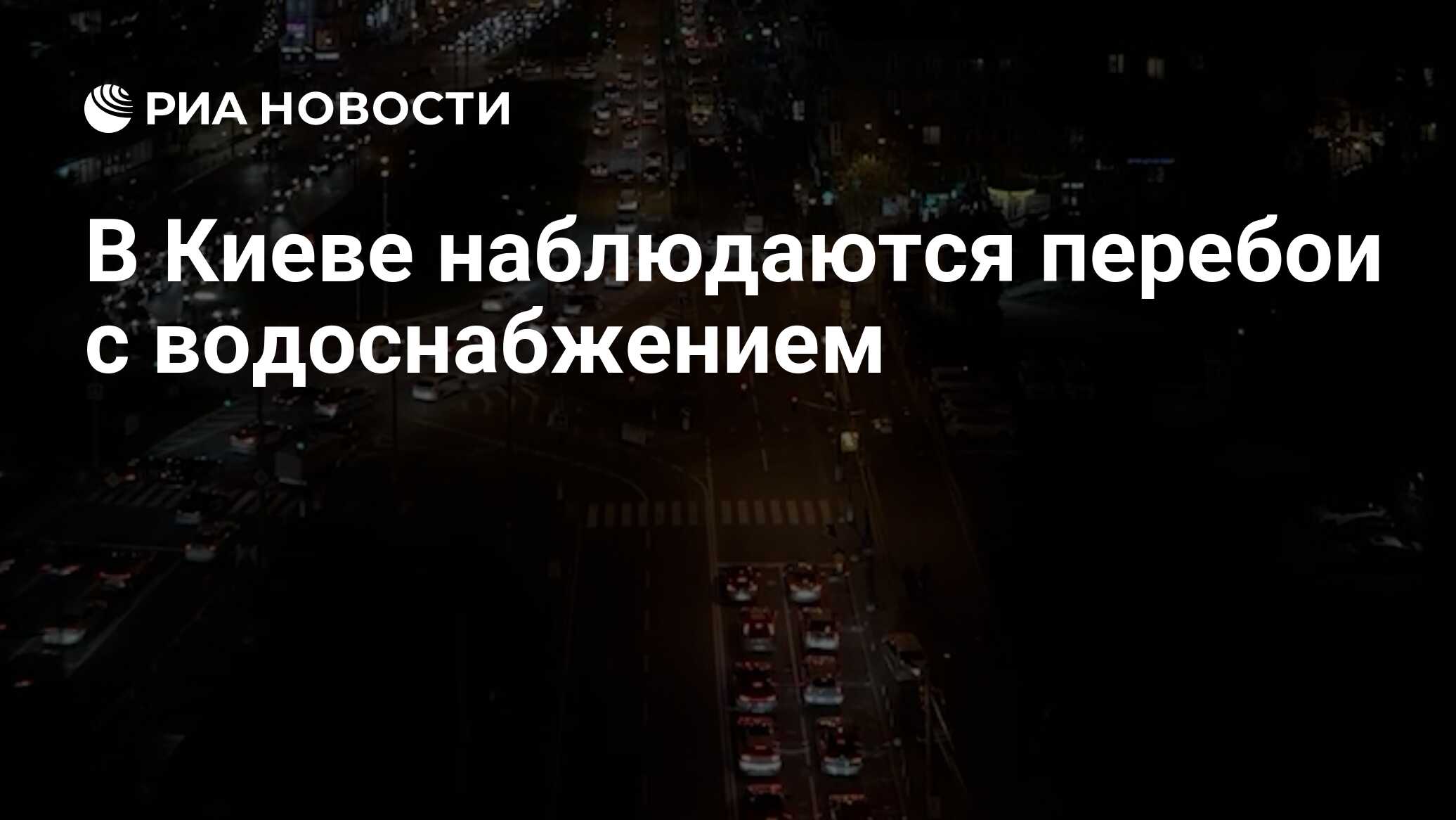 В Киеве наблюдаются перебои с водоснабжением