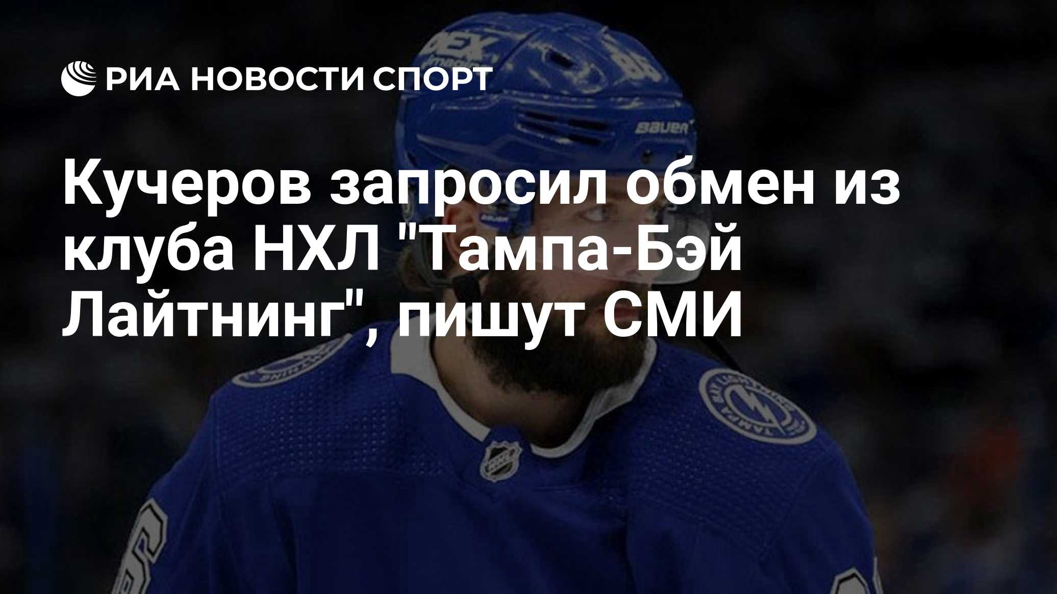 Кучеров запросил обмен из клуба НХЛ "Тампа-Бэй Лайтнинг", пишут СМИ