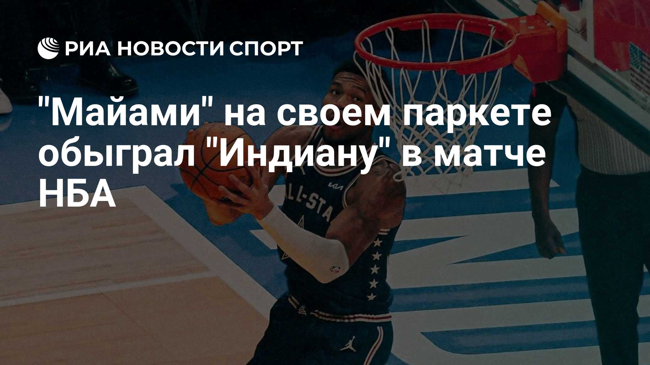 "Майами" на своем паркете обыграл "Индиану" в матче НБА
