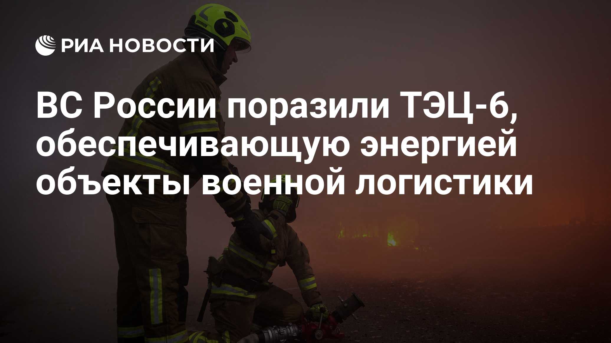 ВС России поразили ТЭЦ-6, обеспечивающую энергией объекты военной логистики