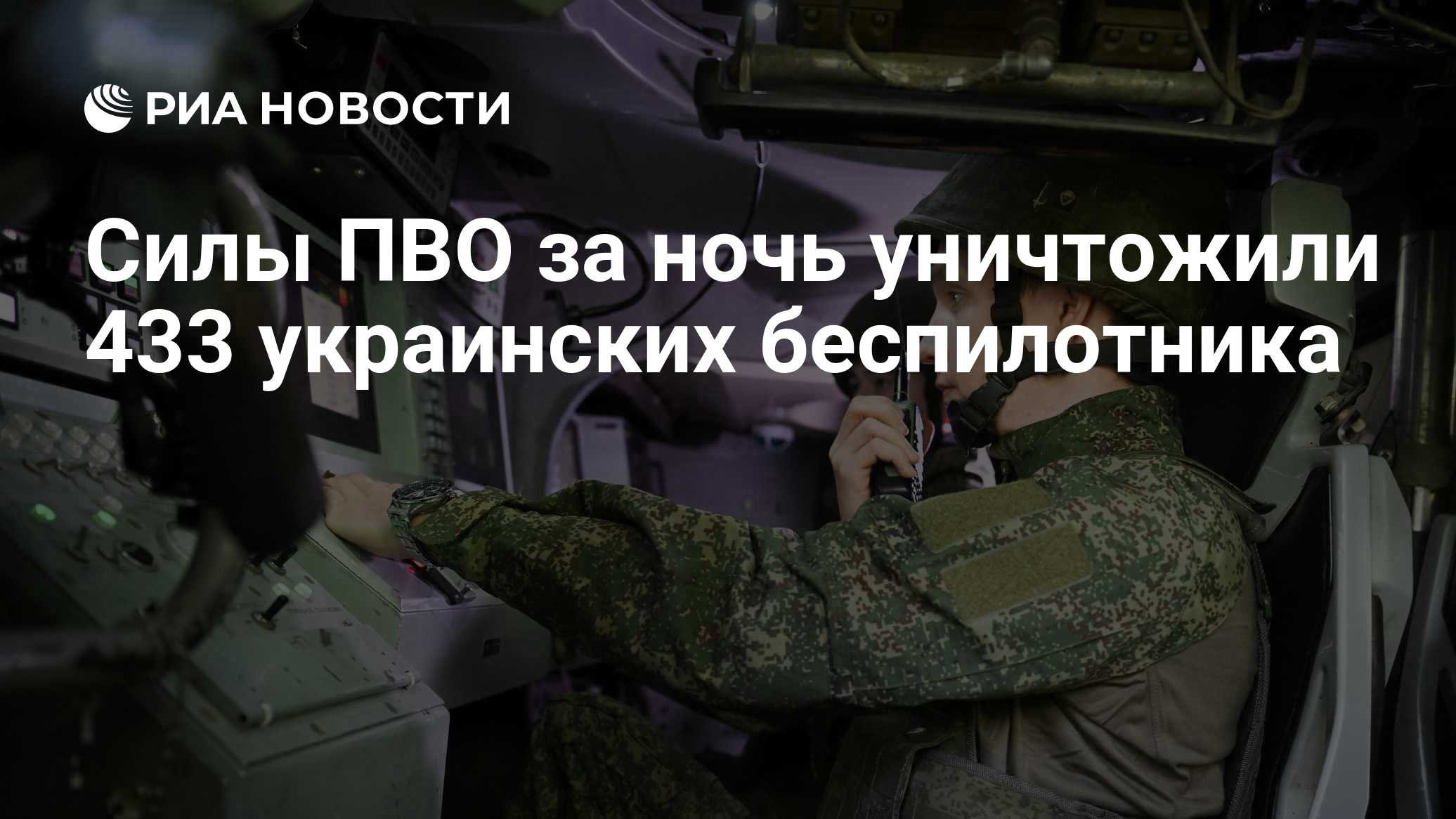 Силы ПВО за ночь уничтожили 433 украинских беспилотника