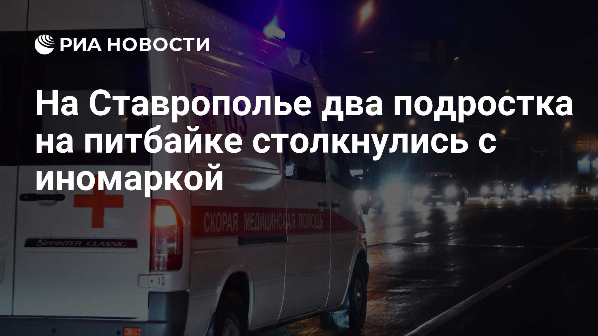 На Ставрополье два подростка на питбайке столкнулись с иномаркой