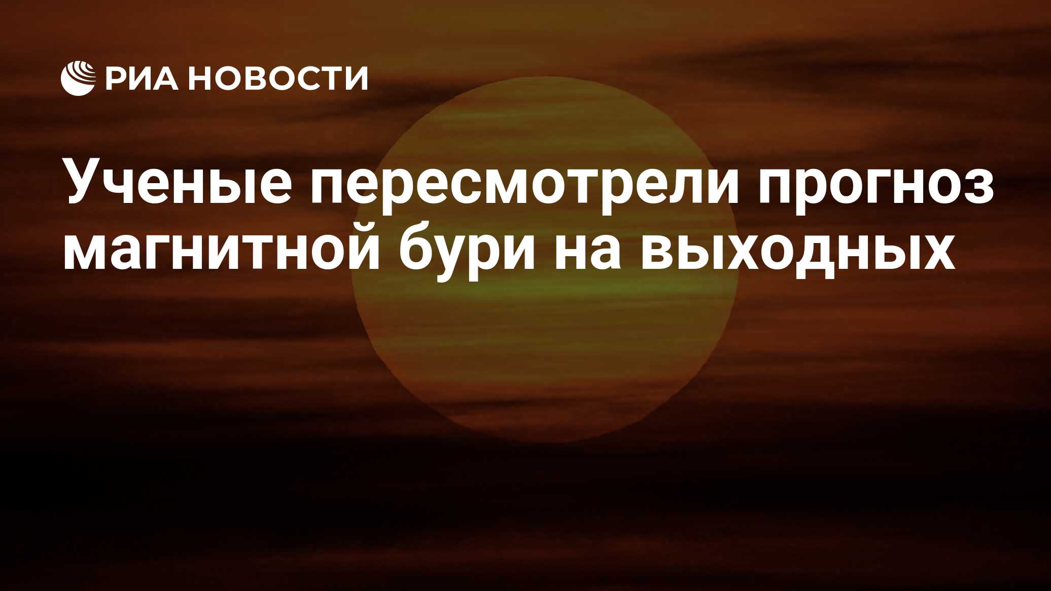 Ученые пересмотрели прогноз магнитной бури на выходных