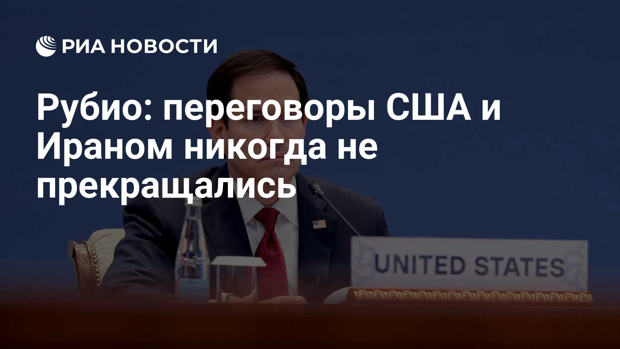 Рубио: переговоры США и Ираном никогда не прекращались
