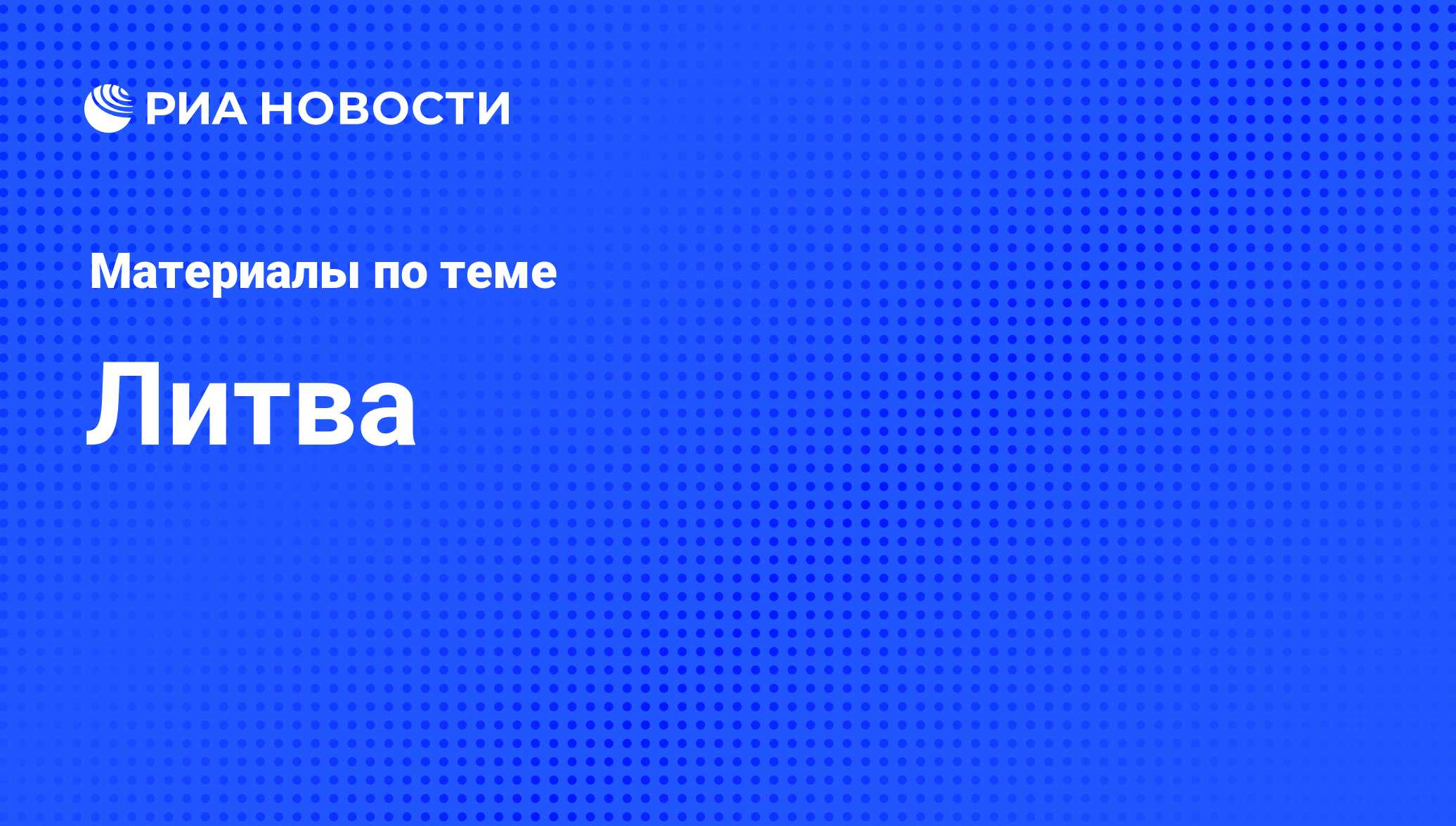 Литва