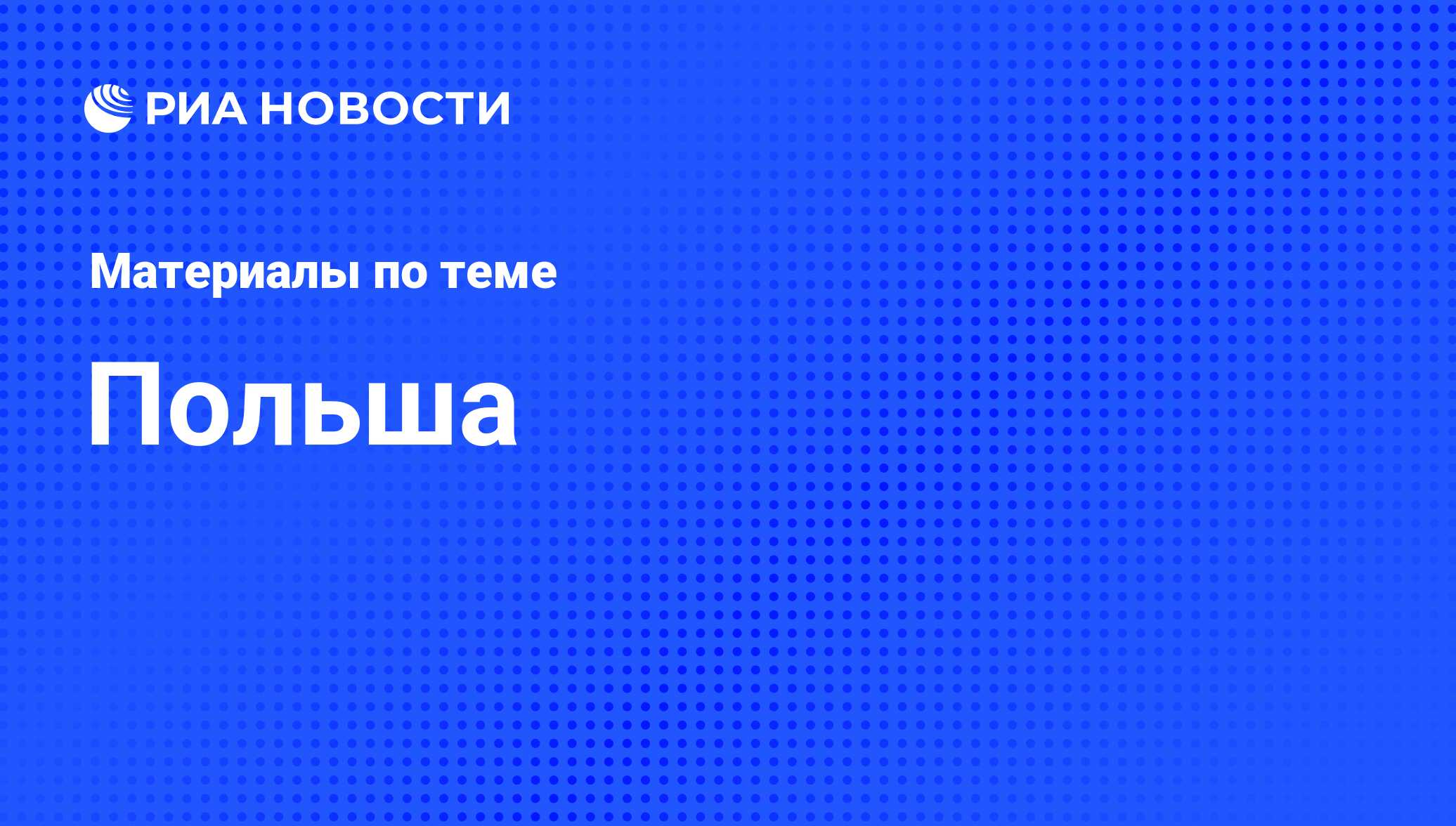 Польша