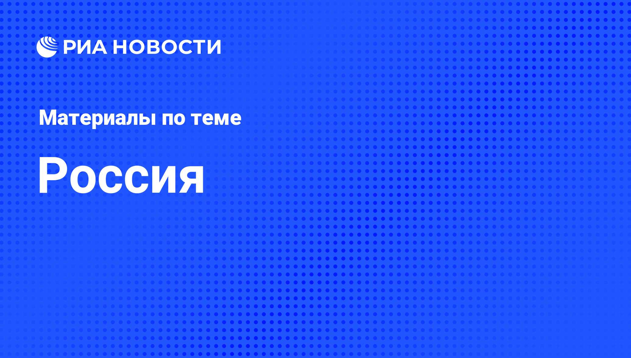Россия